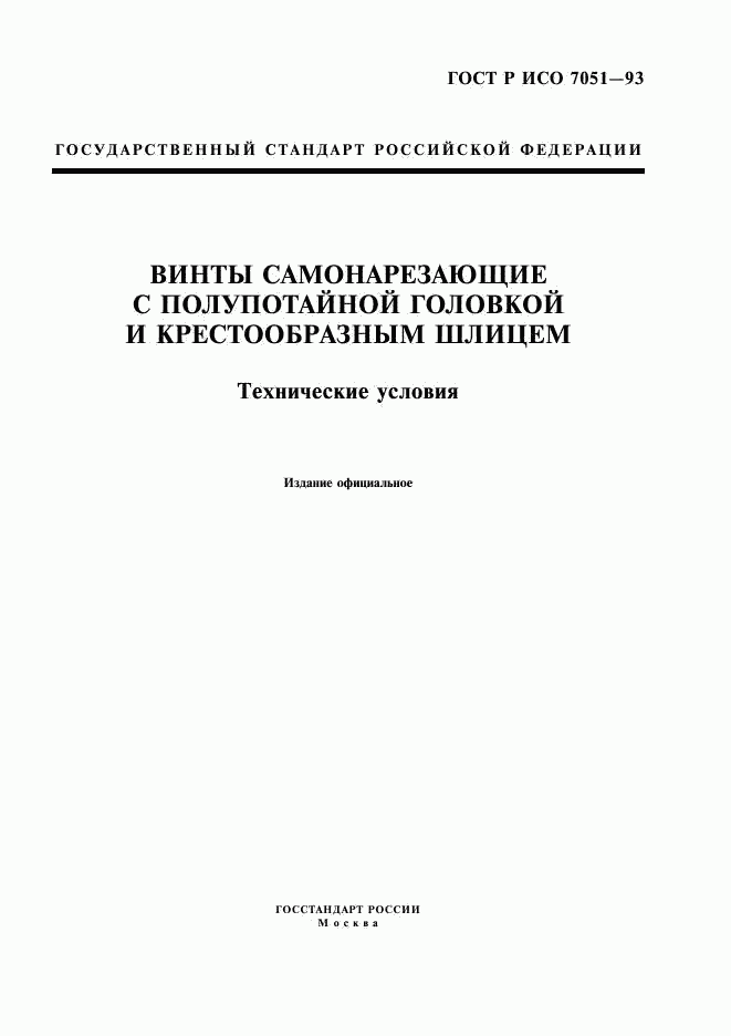 ГОСТ Р ИСО 7051-93, страница 1