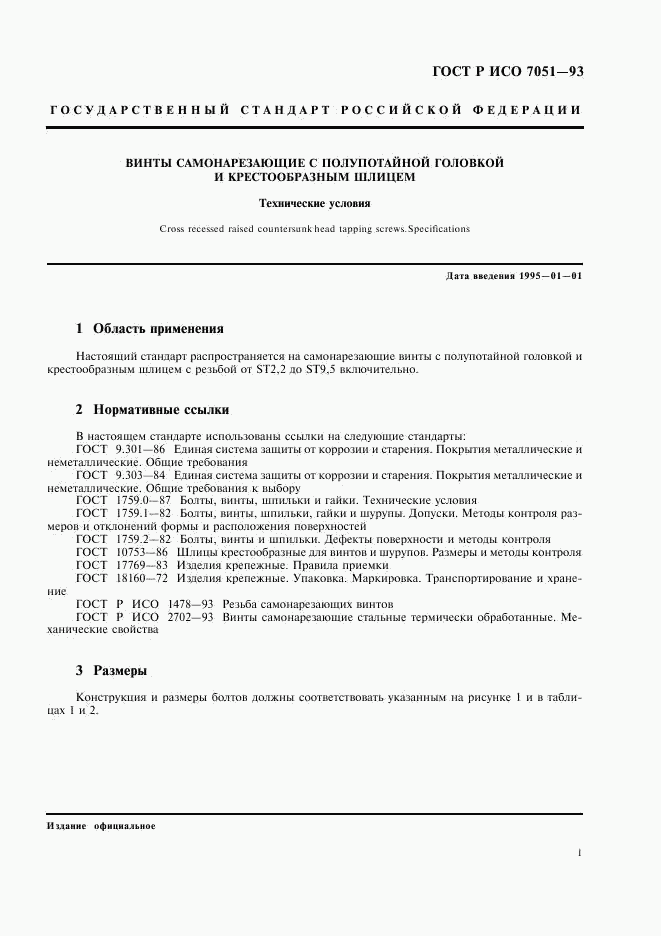 ГОСТ Р ИСО 7051-93, страница 3