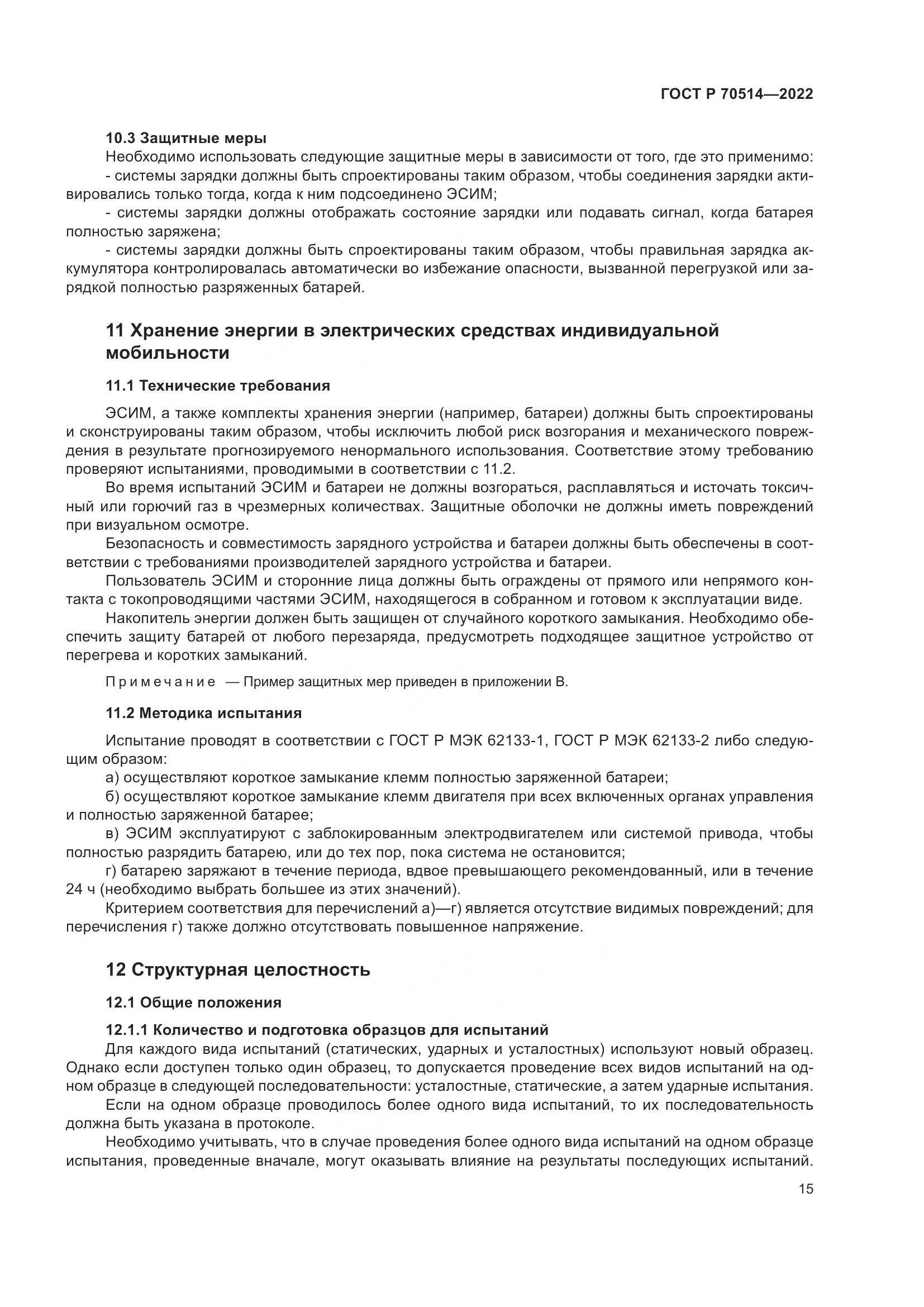 ГОСТ Р 70514-2022, страница 19