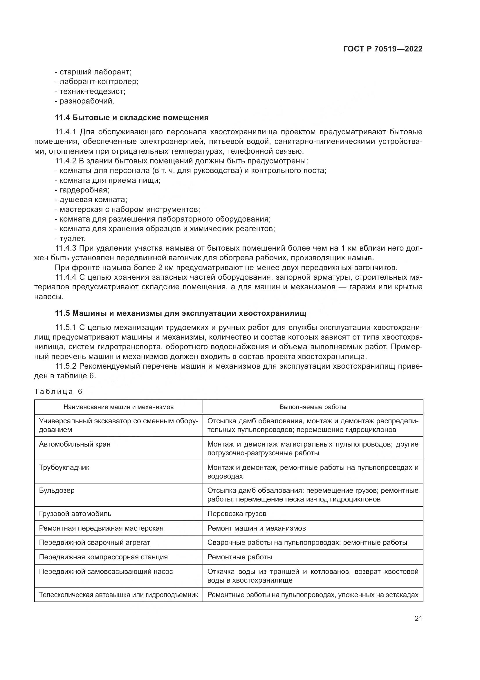 ГОСТ Р 70519-2022, страница 25