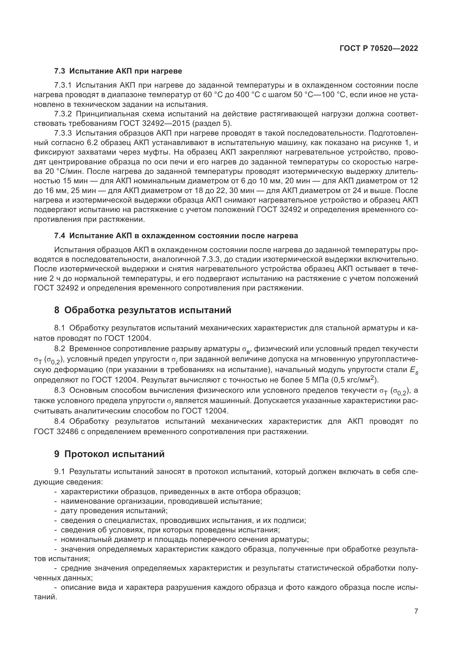ГОСТ Р 70520-2022, страница 11