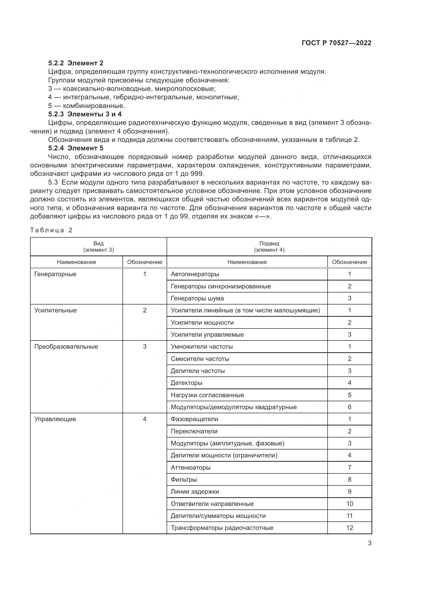 ГОСТ Р 70527-2022, страница 5