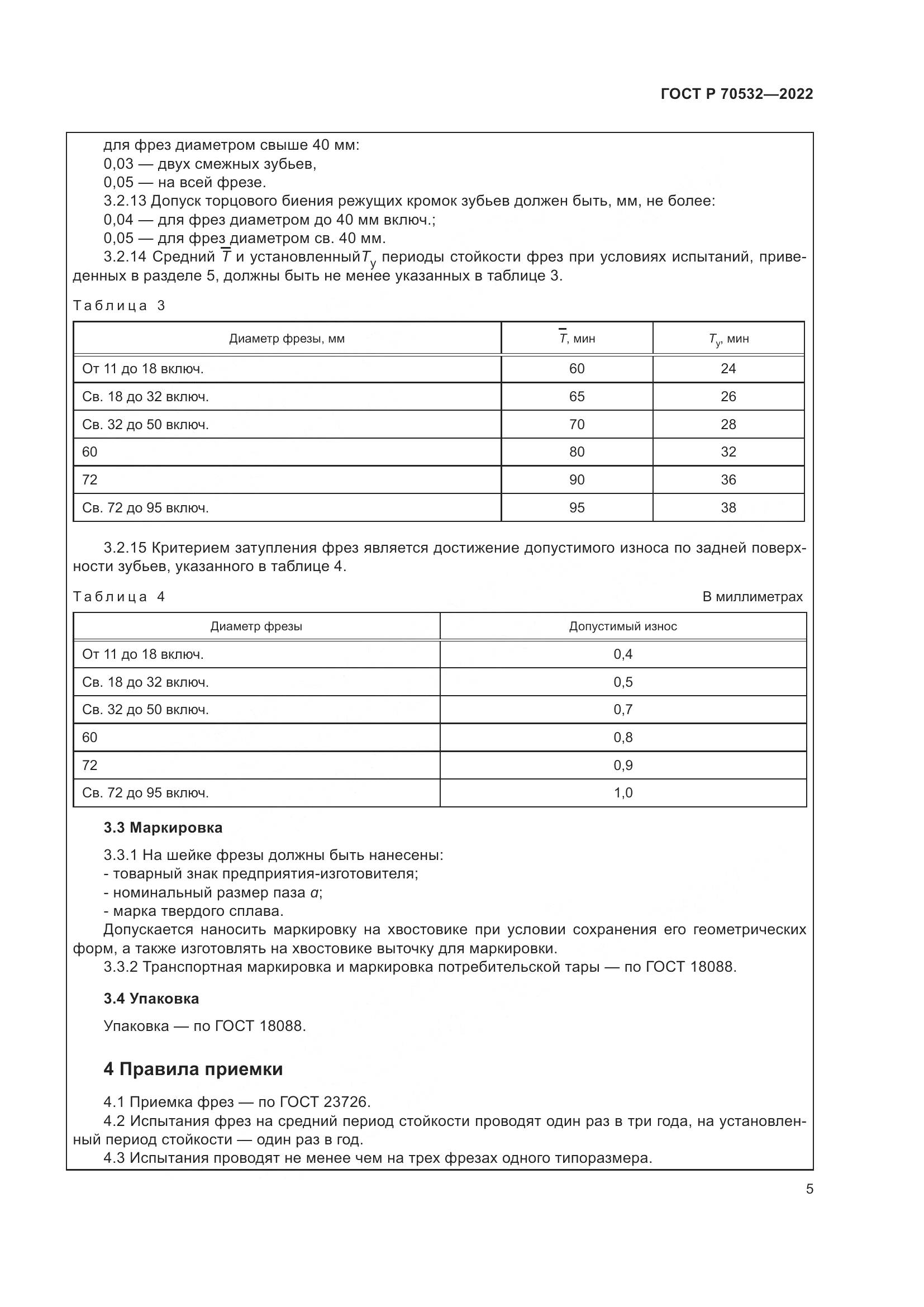 ГОСТ Р 70532-2022, страница 9