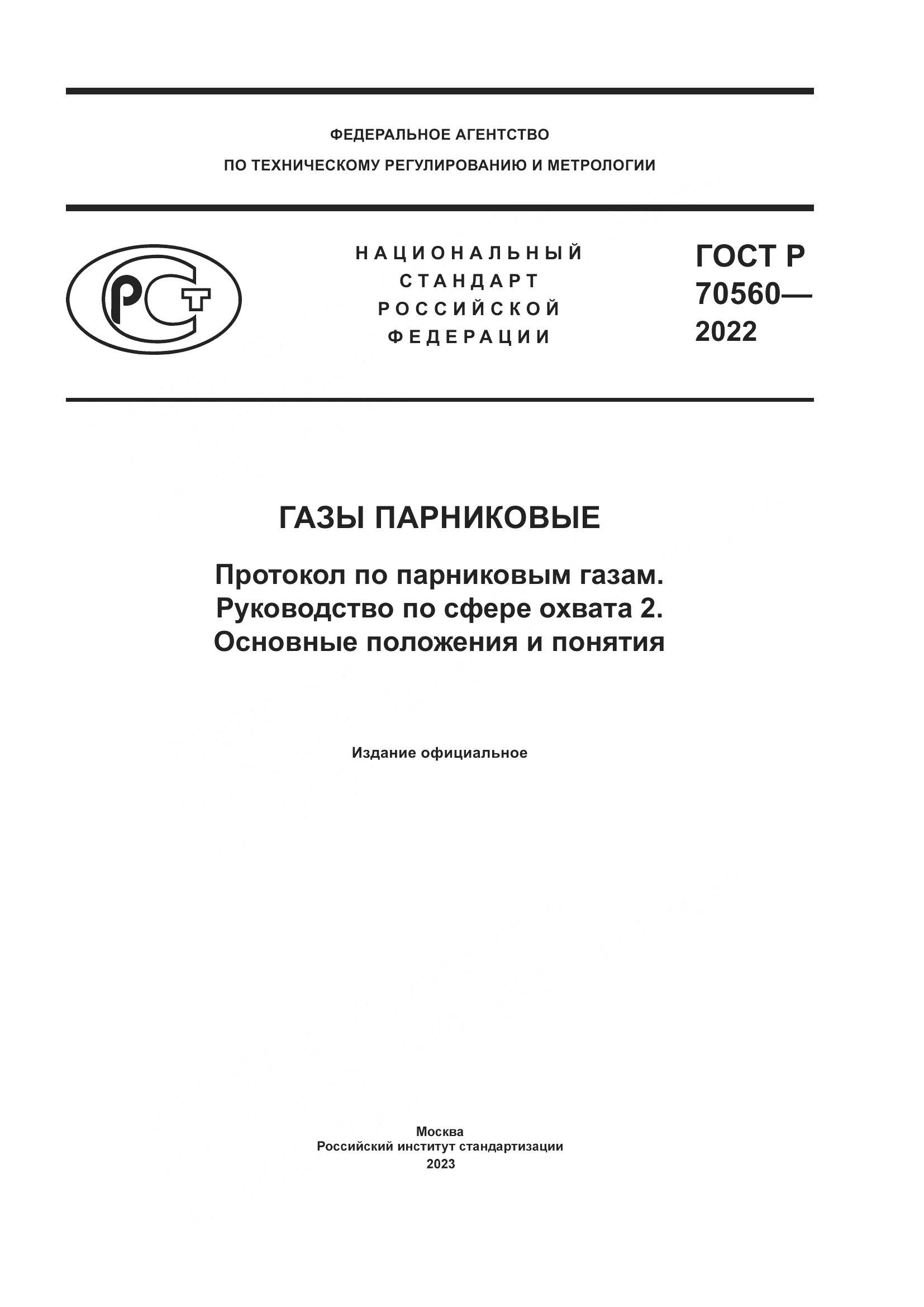 ГОСТ Р 70560-2022, страница 1