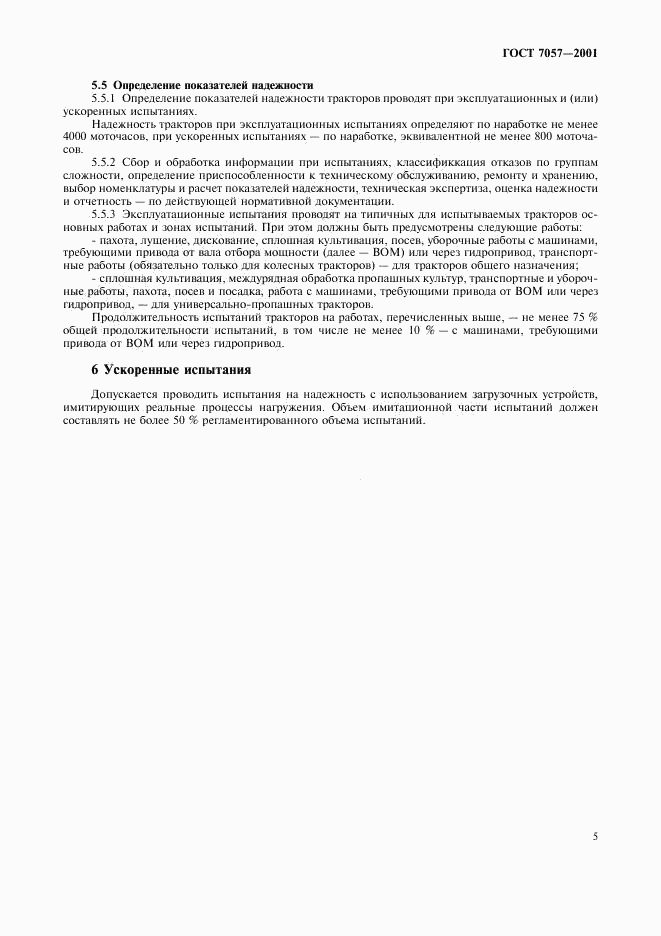 ГОСТ 7057-2001, страница 8