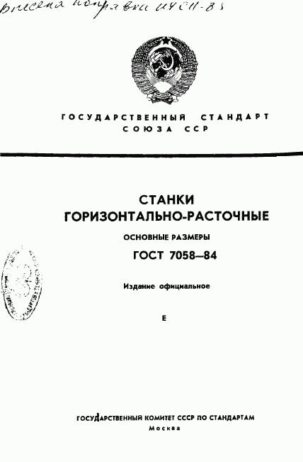 ГОСТ 7058-84, страница 1