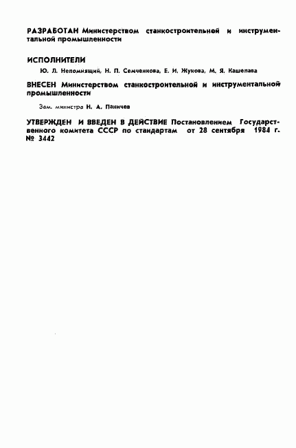 ГОСТ 7058-84, страница 2