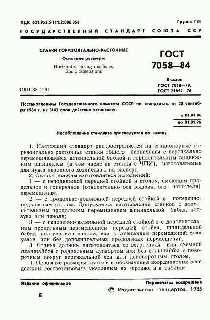ГОСТ 7058-84, страница 3