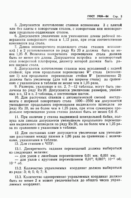 ГОСТ 7058-84, страница 7