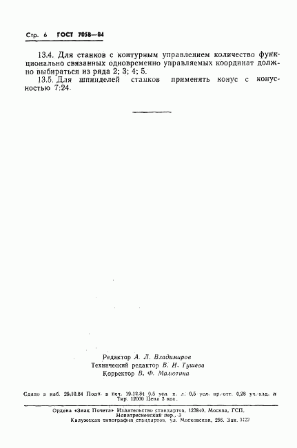 ГОСТ 7058-84, страница 8