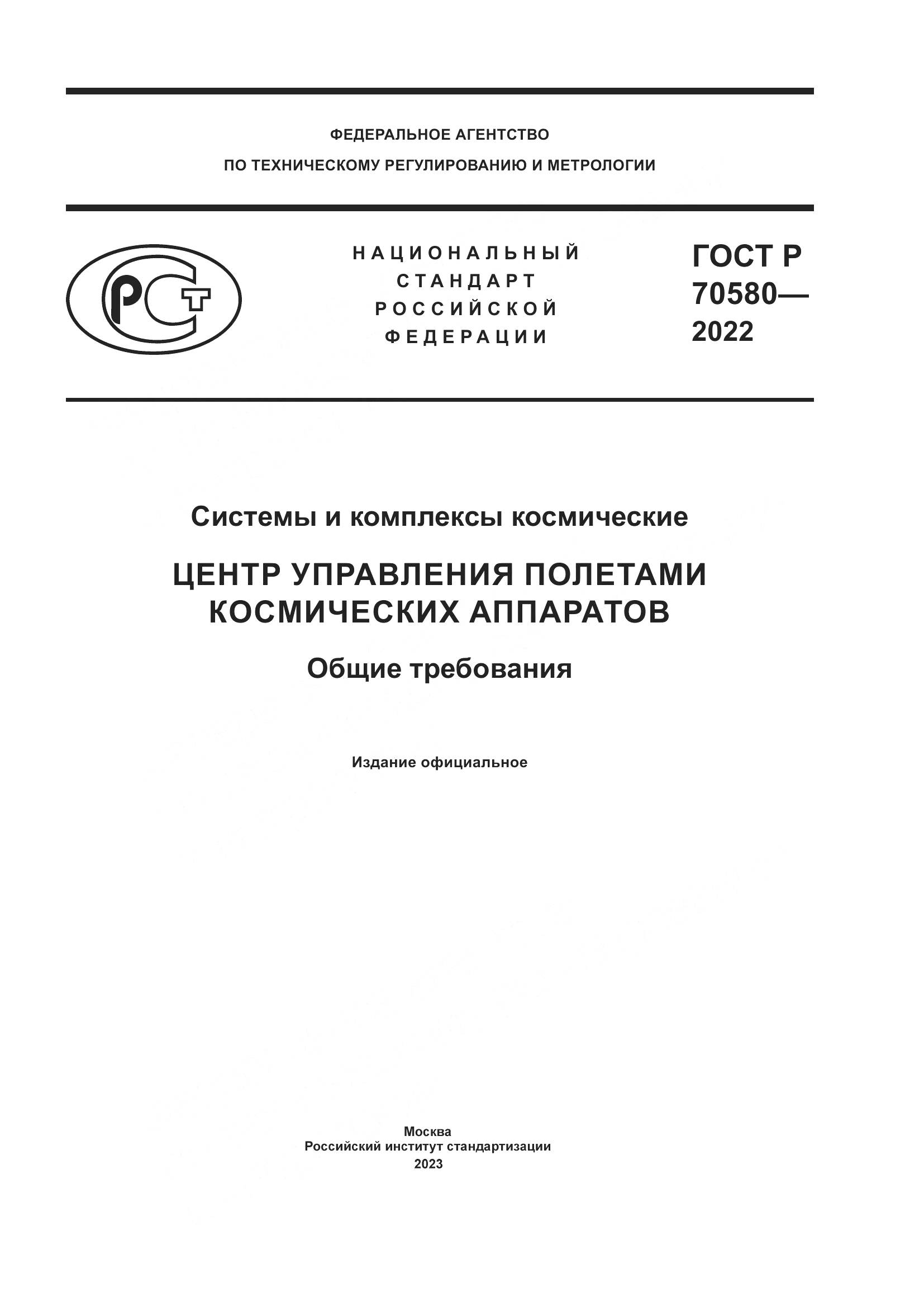 ГОСТ Р 70580-2022, страница 1