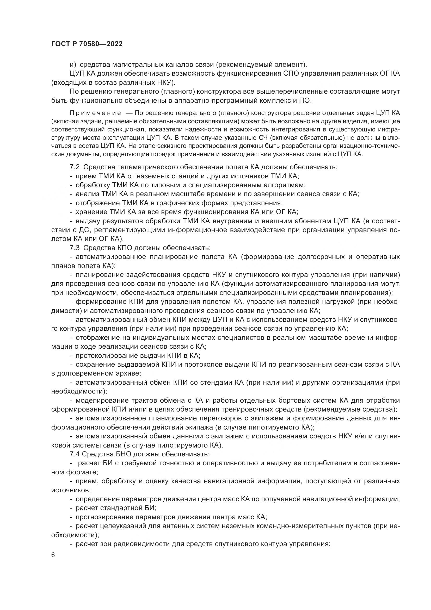 ГОСТ Р 70580-2022, страница 10