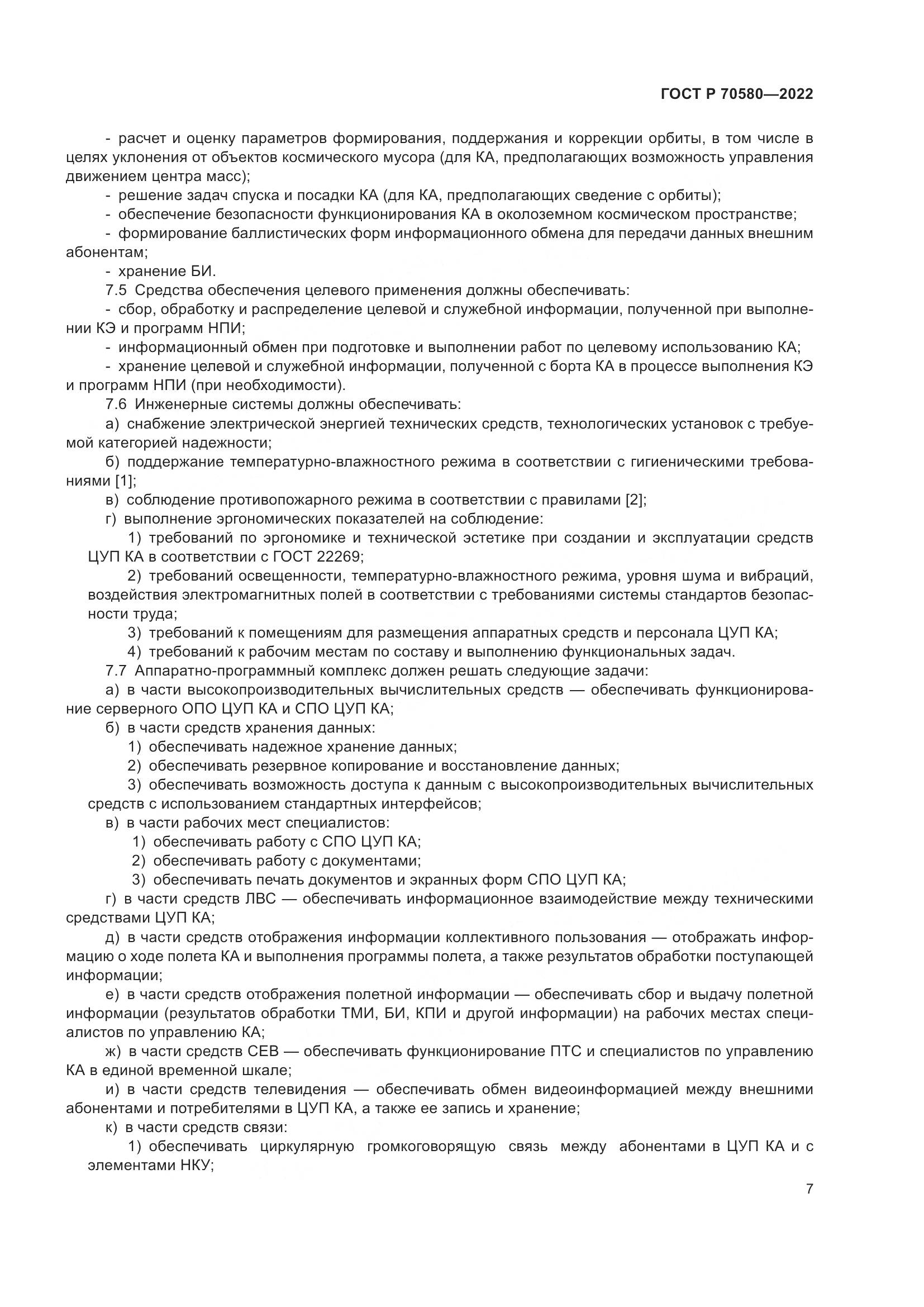 ГОСТ Р 70580-2022, страница 11
