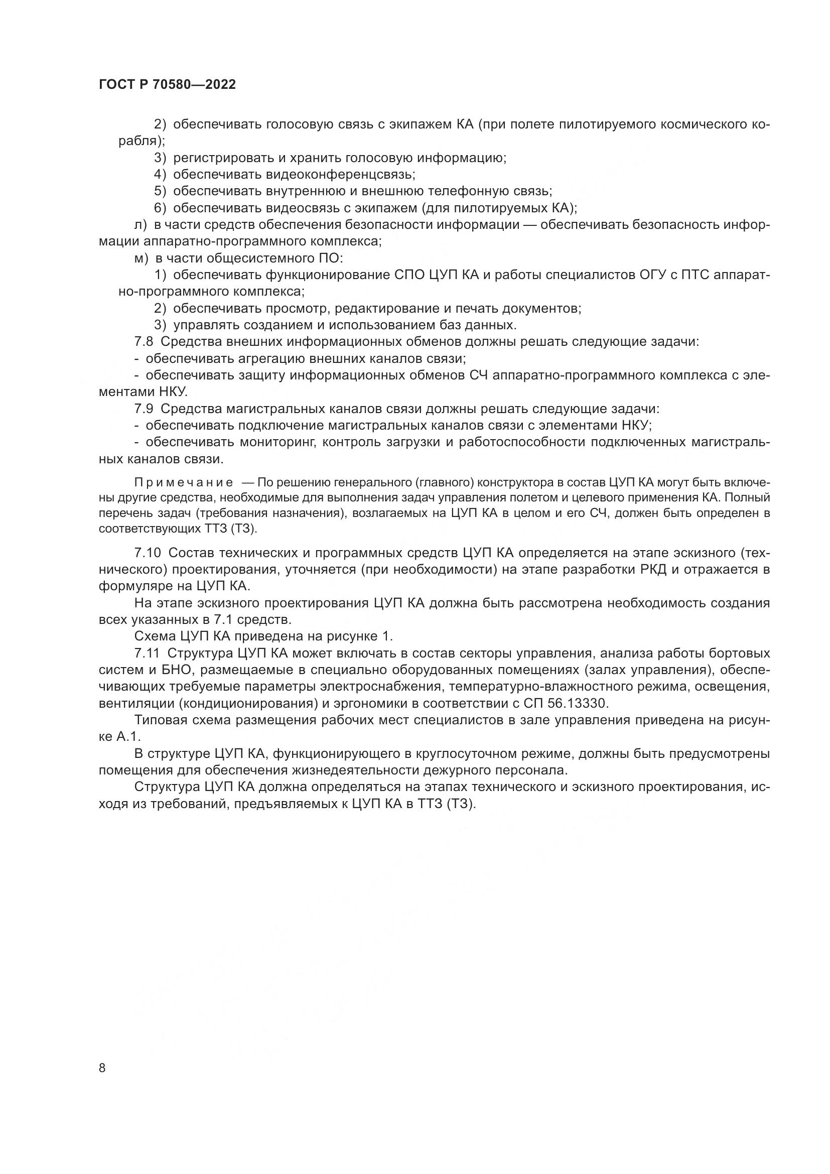 ГОСТ Р 70580-2022, страница 12