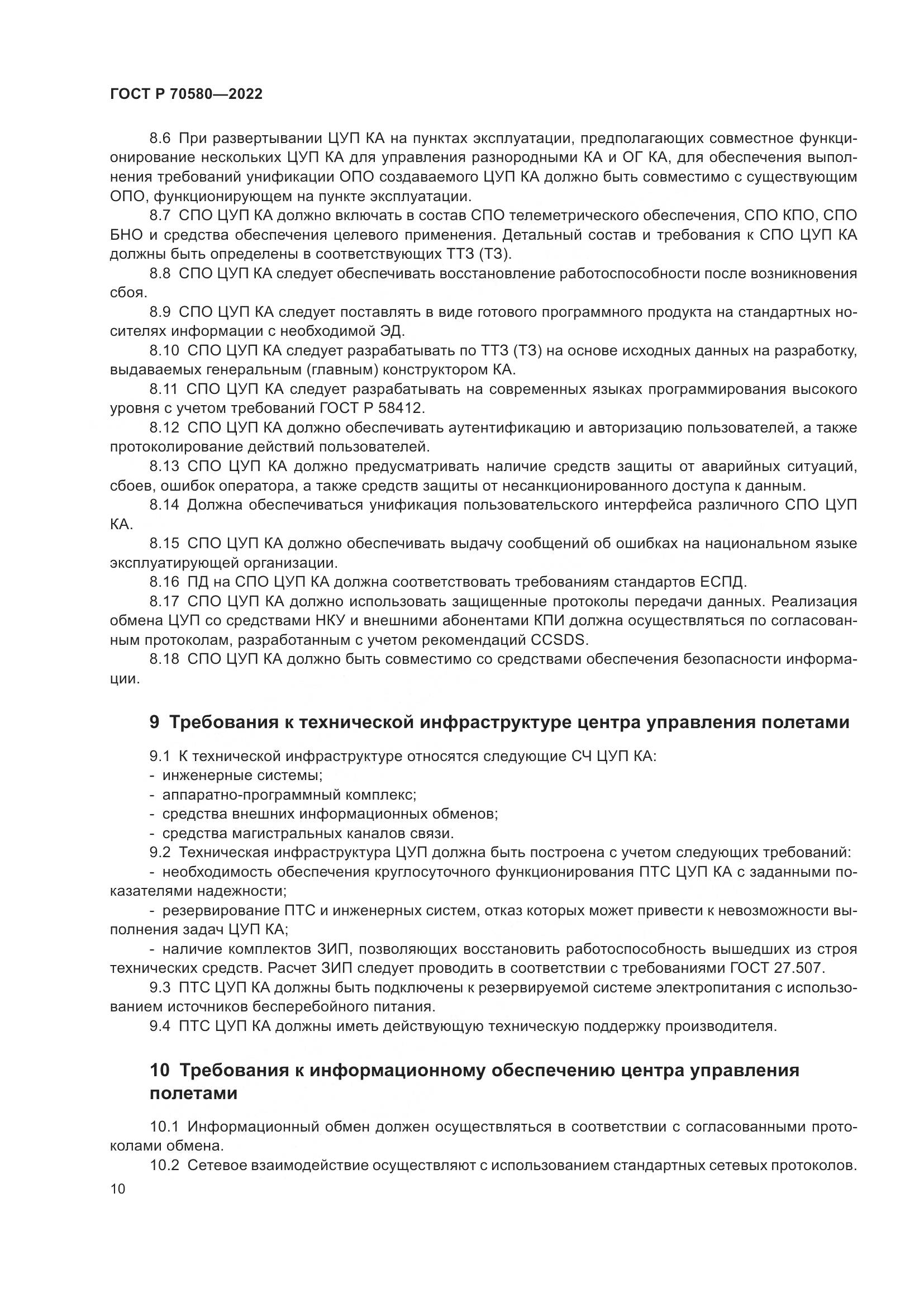 ГОСТ Р 70580-2022, страница 14