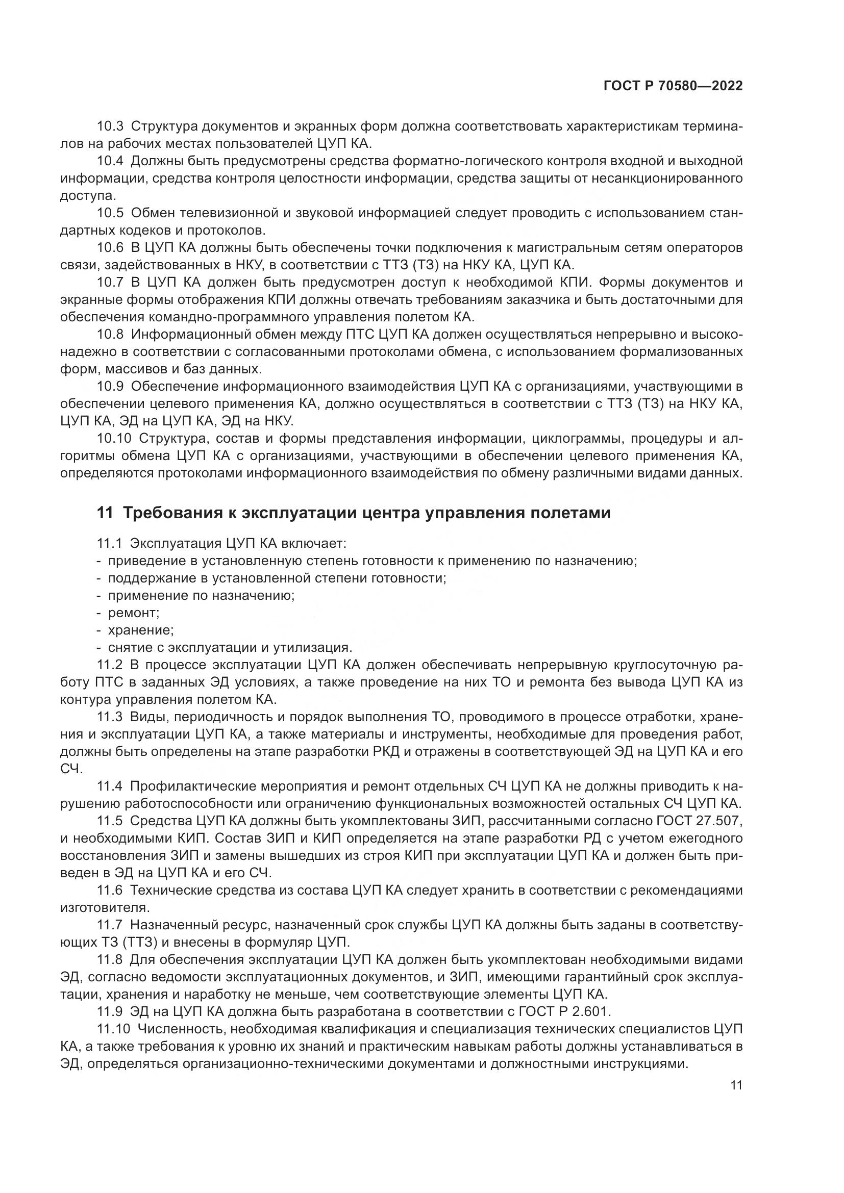 ГОСТ Р 70580-2022, страница 15