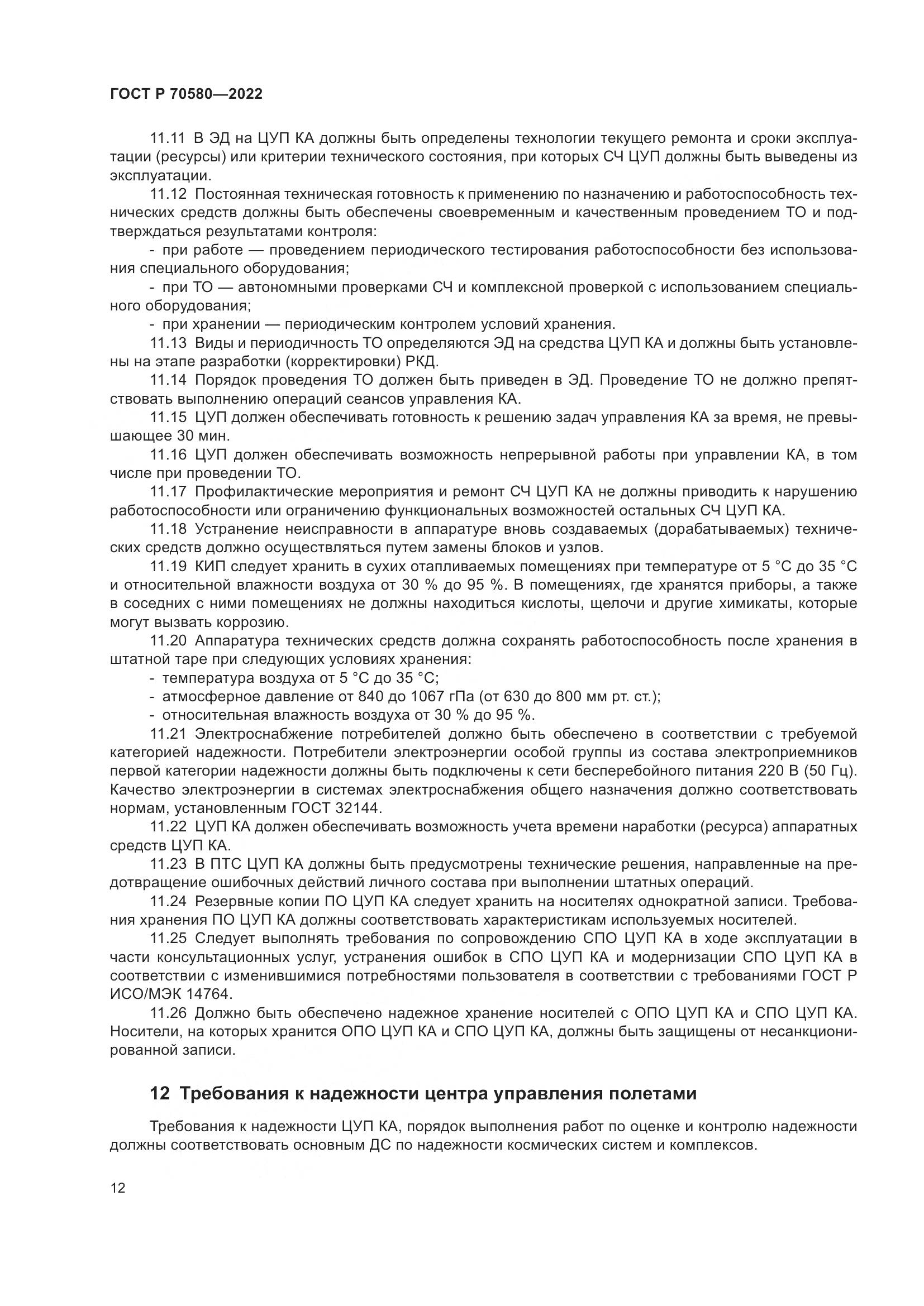 ГОСТ Р 70580-2022, страница 16