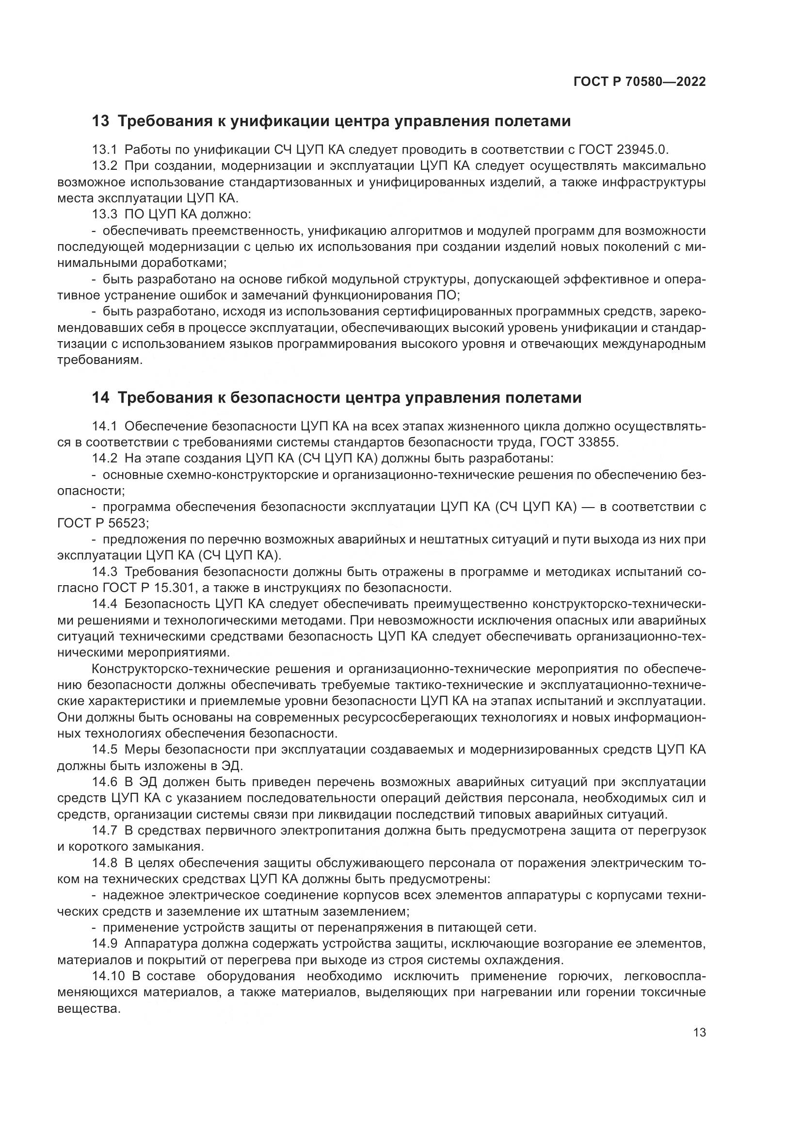 ГОСТ Р 70580-2022, страница 17