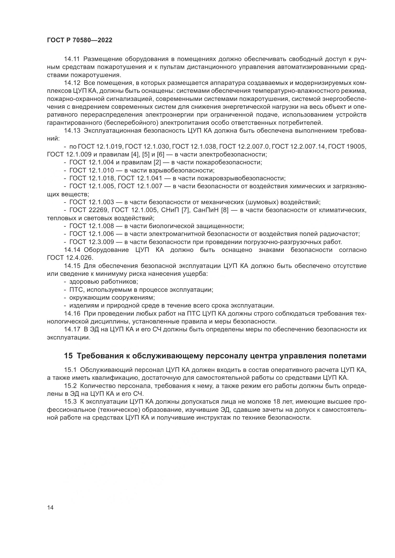 ГОСТ Р 70580-2022, страница 18
