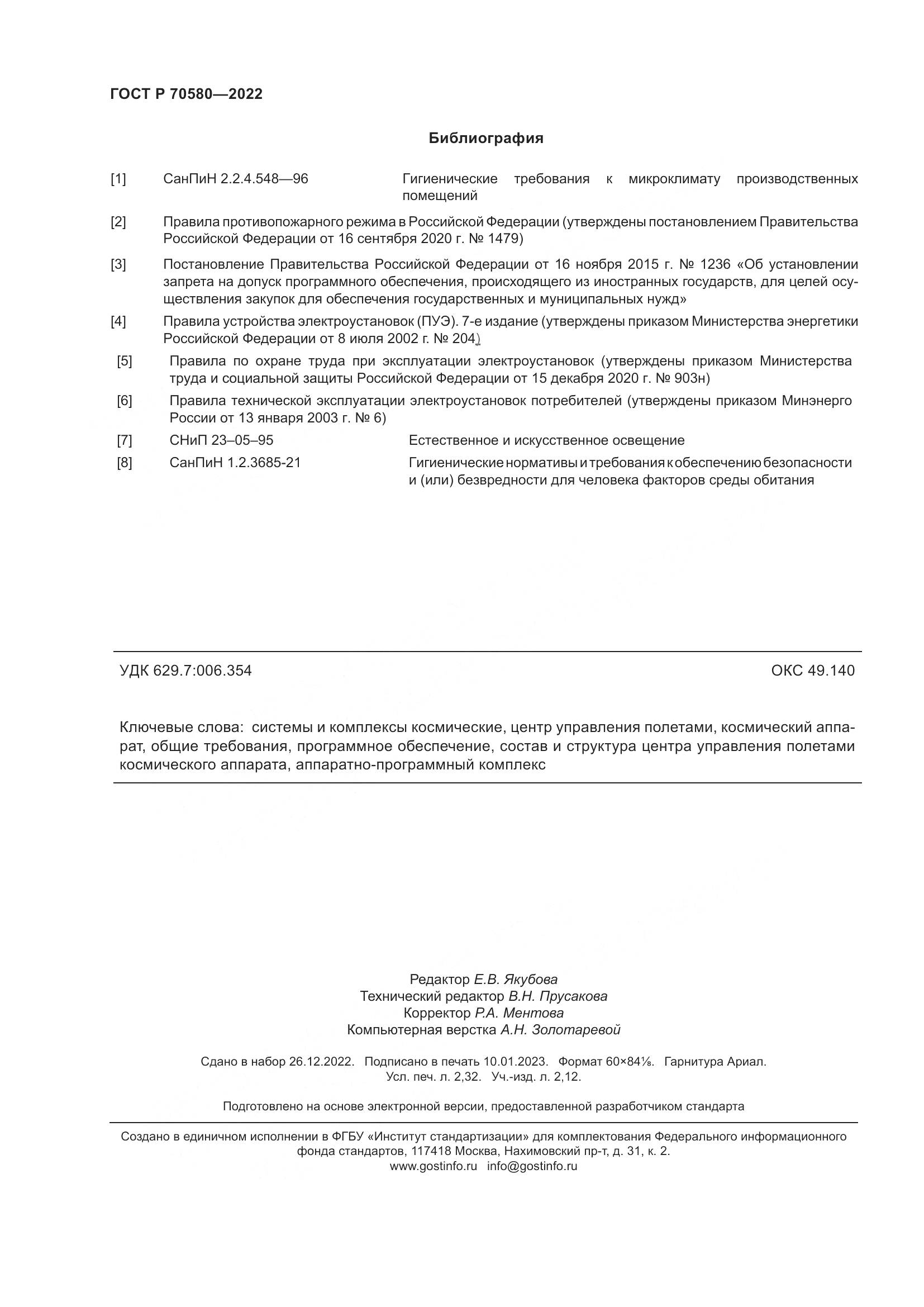 ГОСТ Р 70580-2022, страница 20