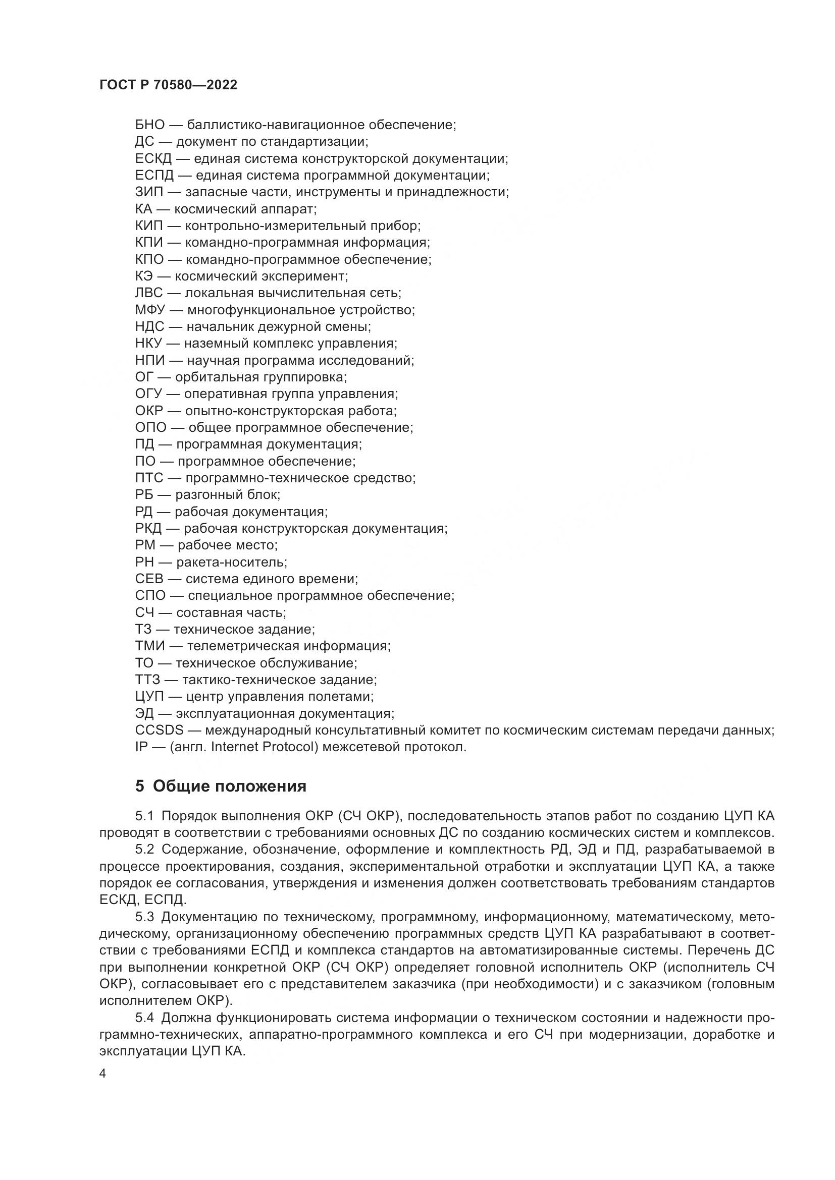 ГОСТ Р 70580-2022, страница 8