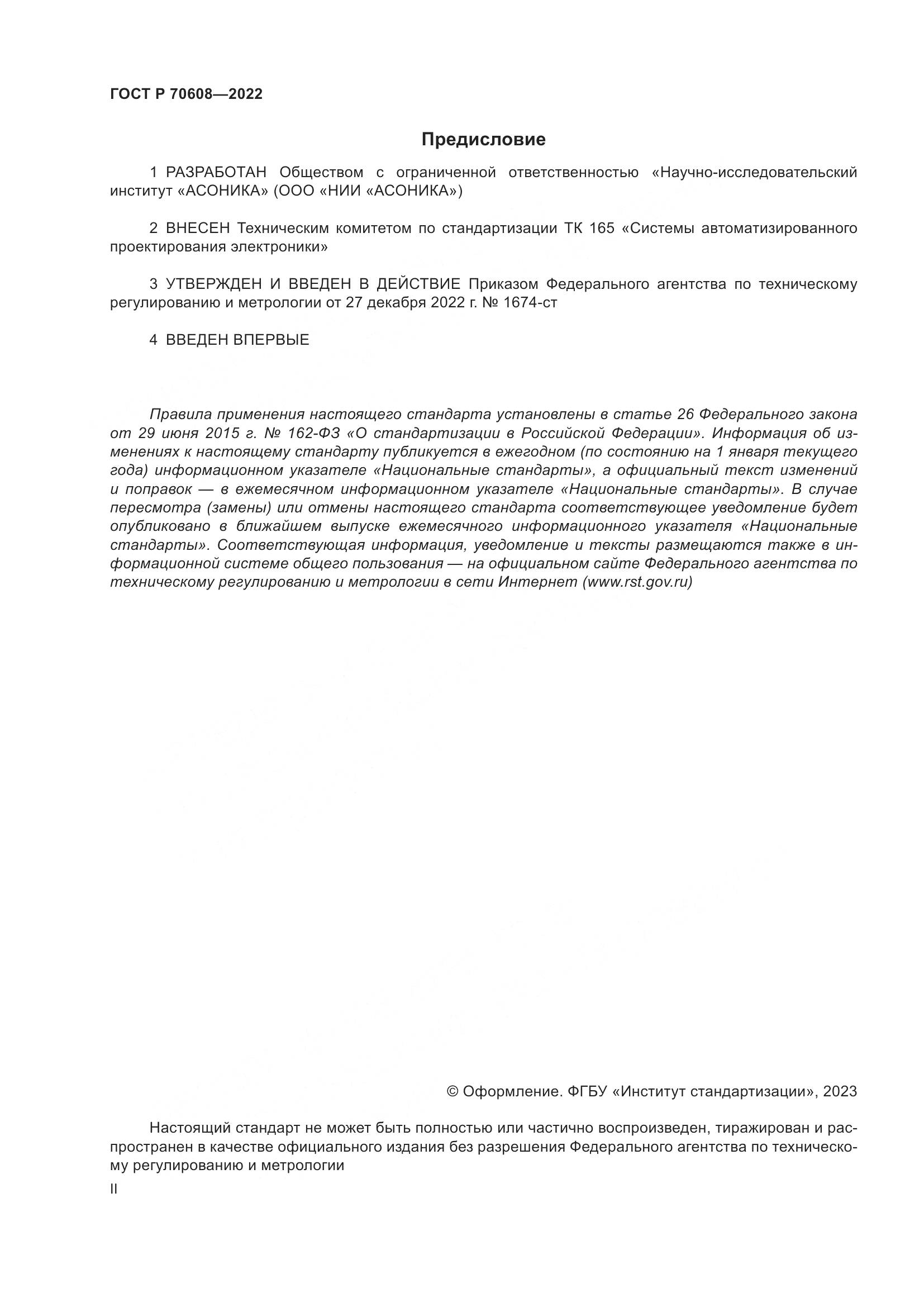 ГОСТ Р 70608-2022, страница 2