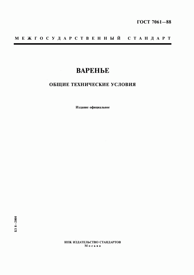 ГОСТ 7061-88, страница 1