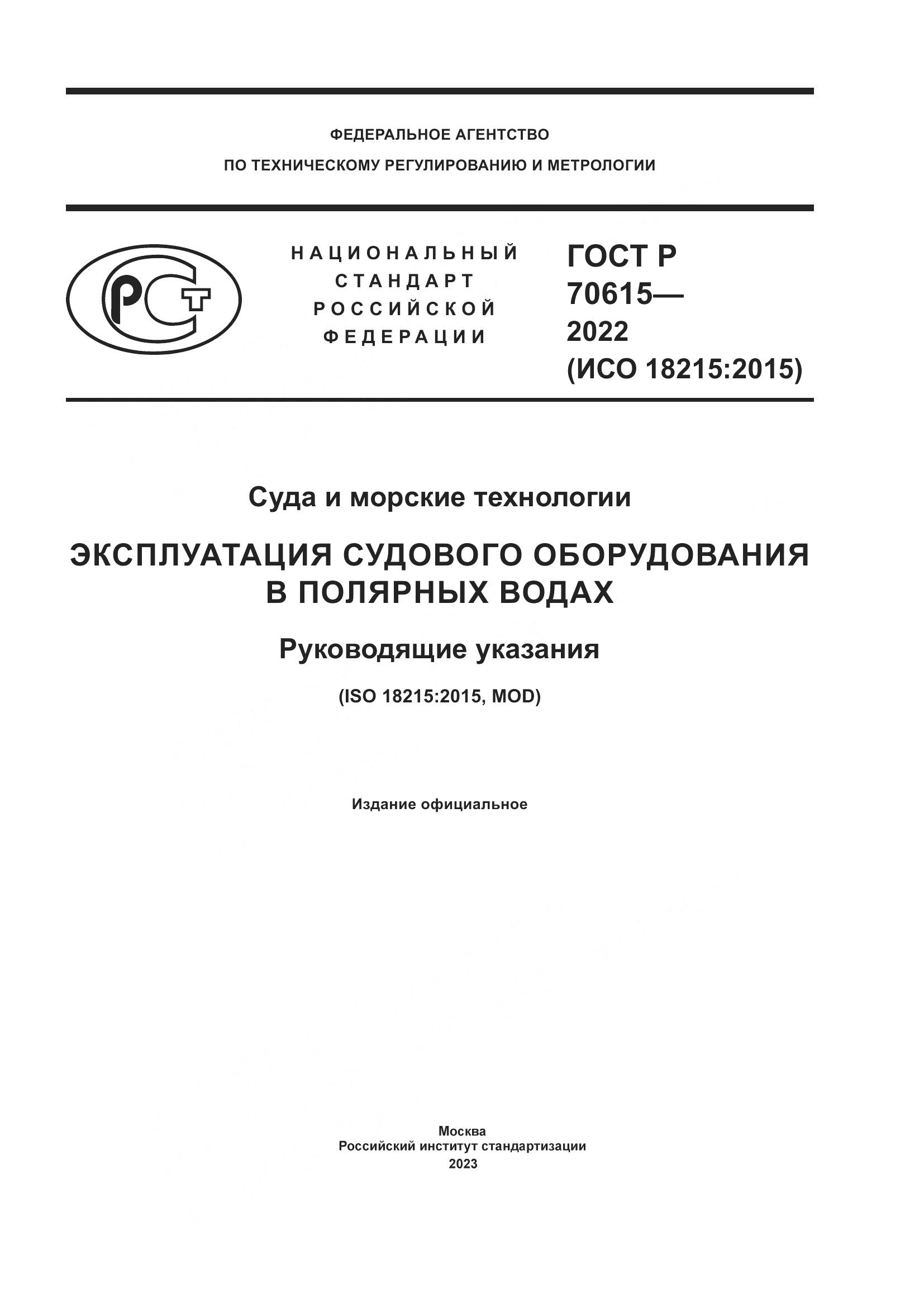 ГОСТ Р 70615-2022, страница 1