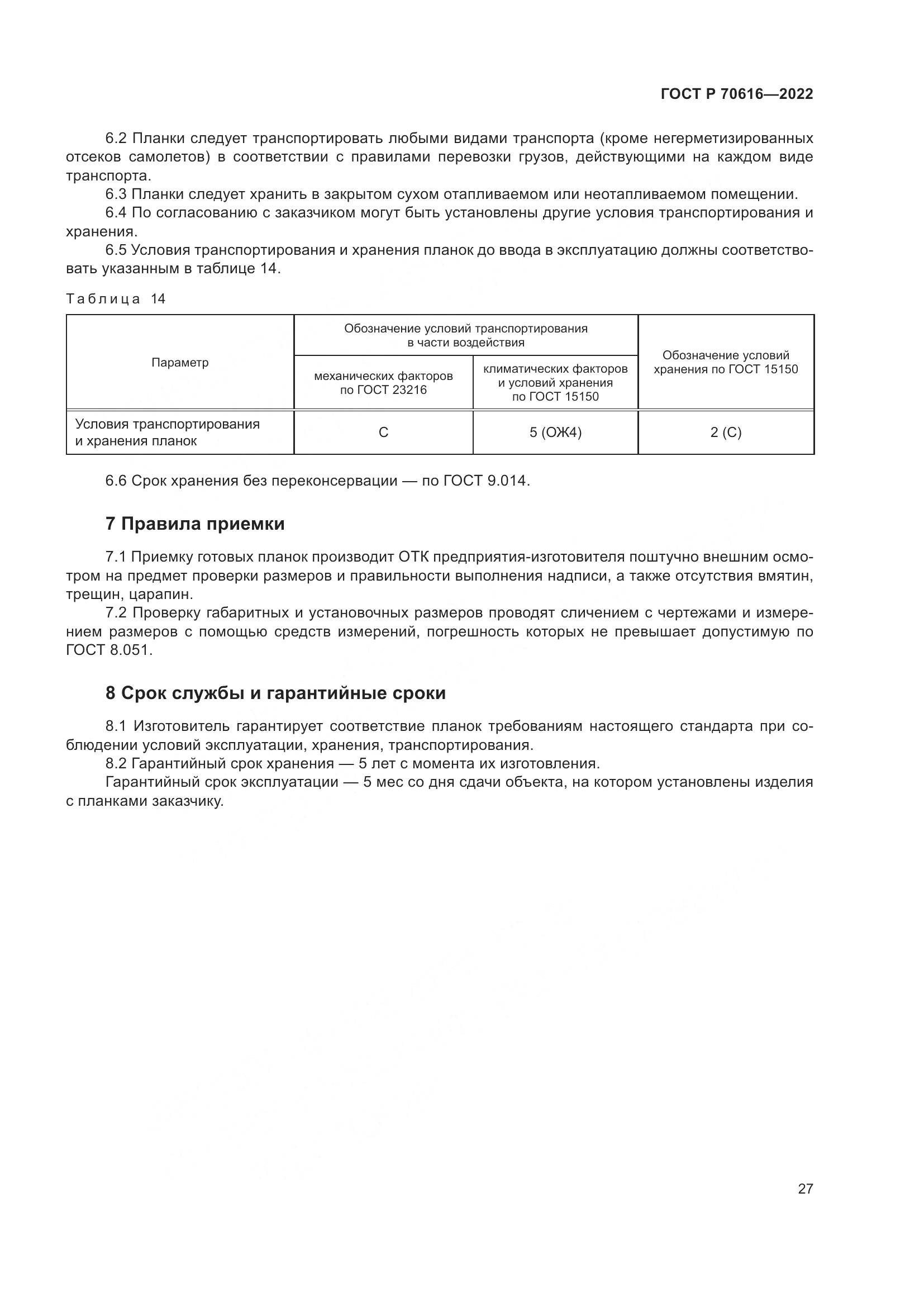 ГОСТ Р 70616-2022, страница 31