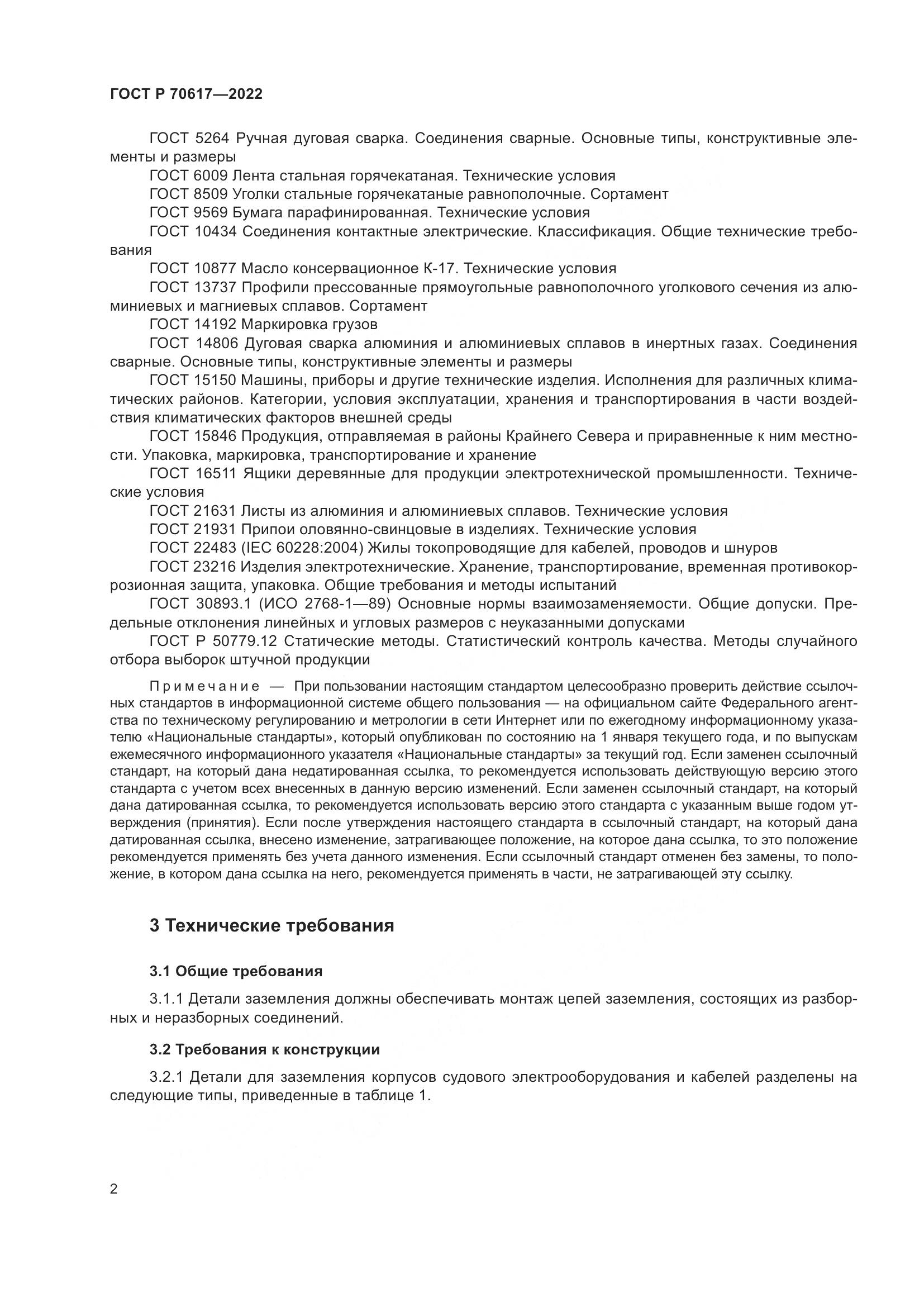ГОСТ Р 70617-2022, страница 4