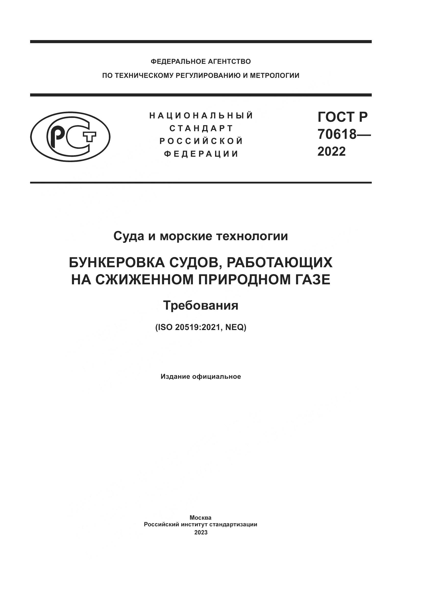 ГОСТ Р 70618-2022, страница 1