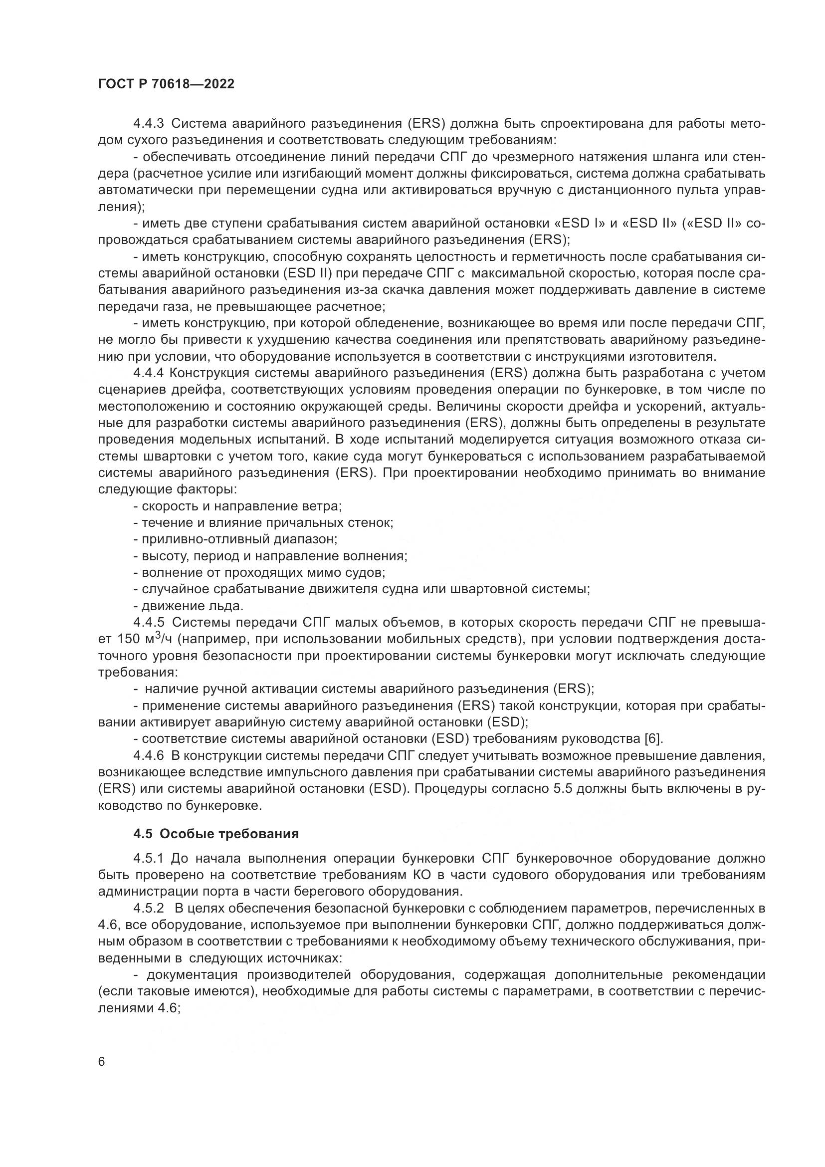 ГОСТ Р 70618-2022, страница 10