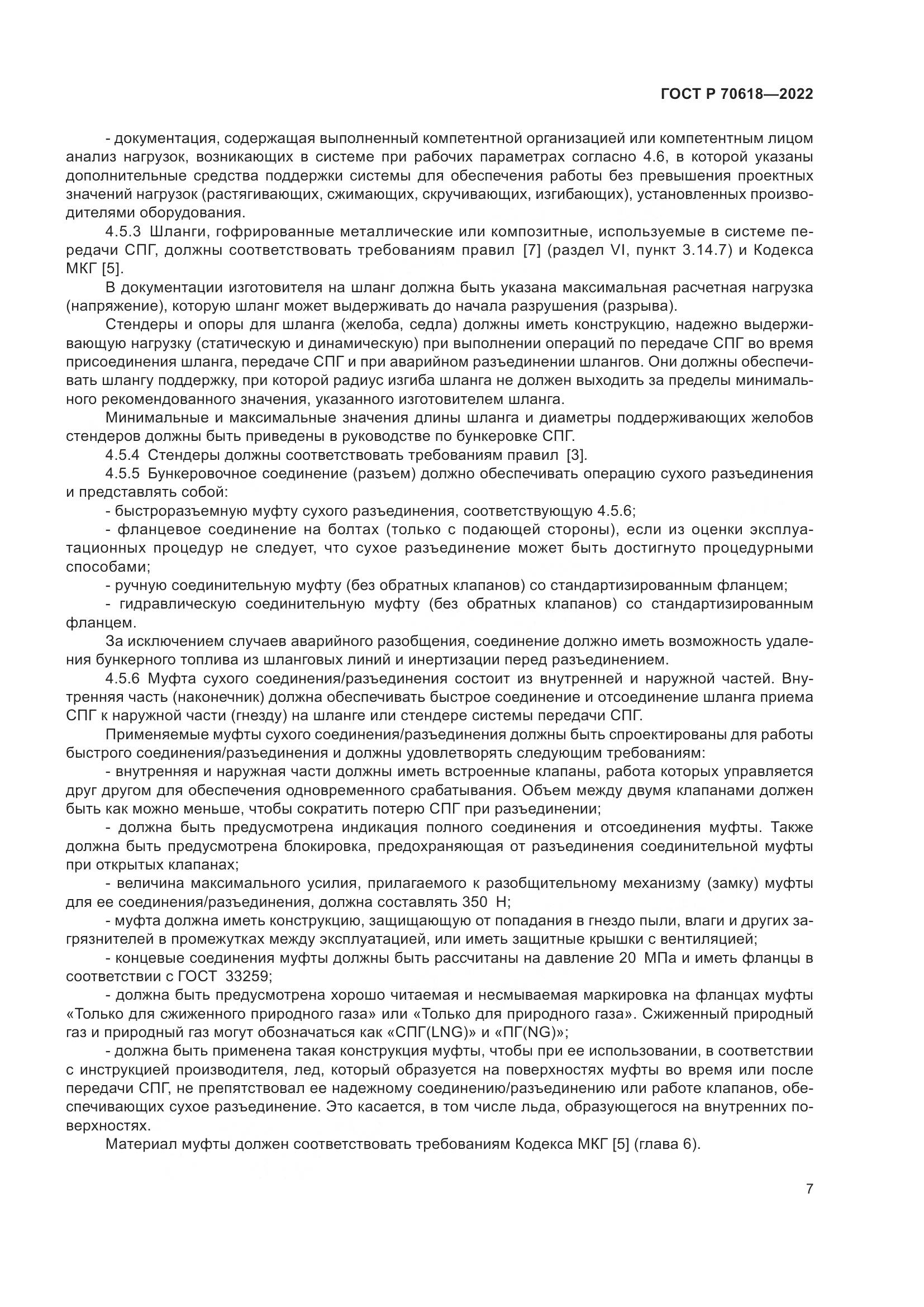 ГОСТ Р 70618-2022, страница 11