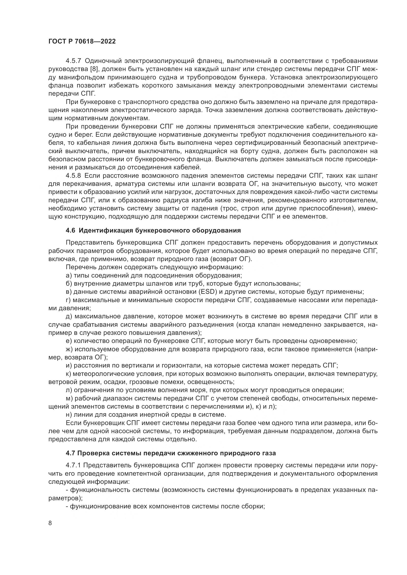 ГОСТ Р 70618-2022, страница 12