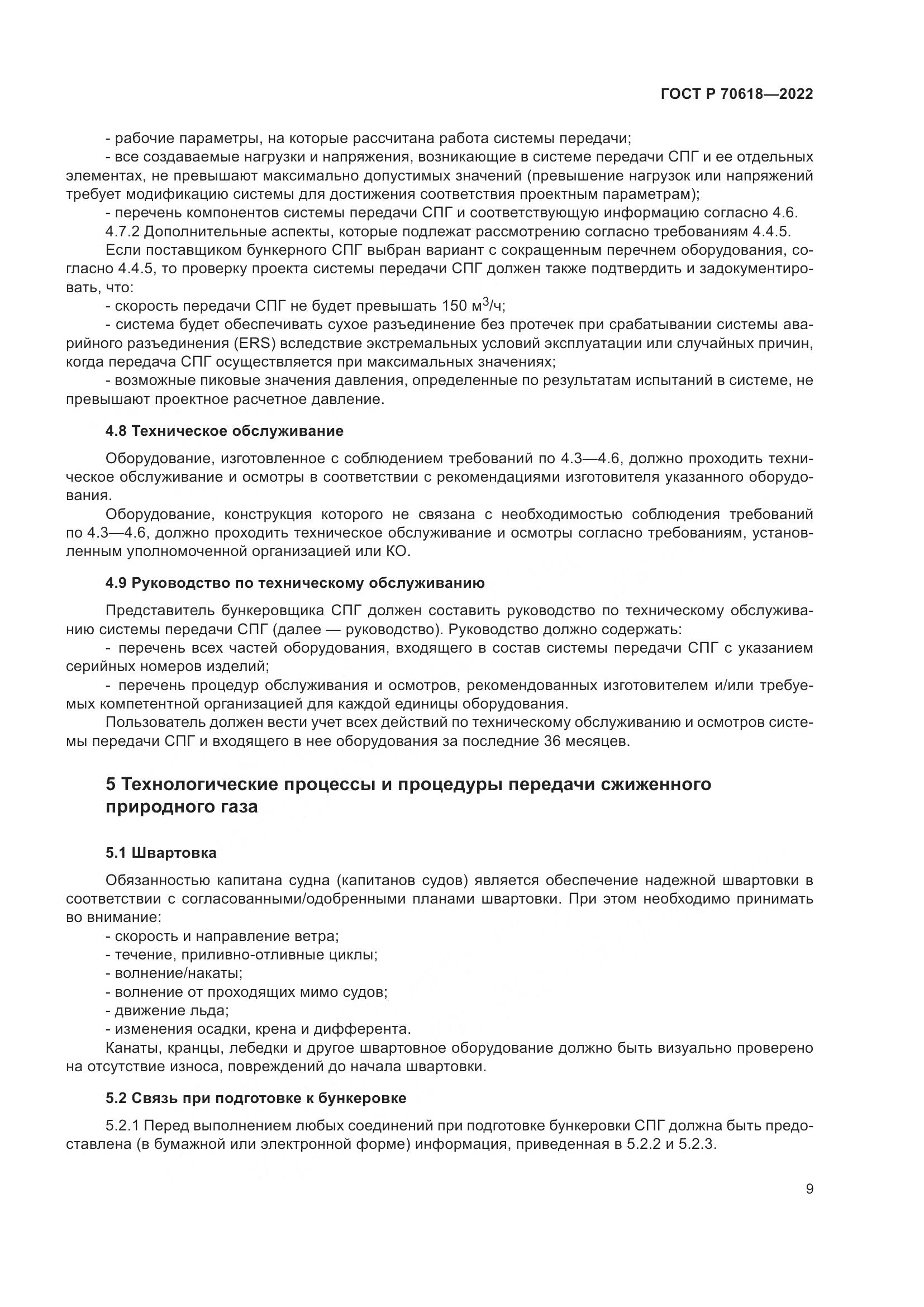 ГОСТ Р 70618-2022, страница 13