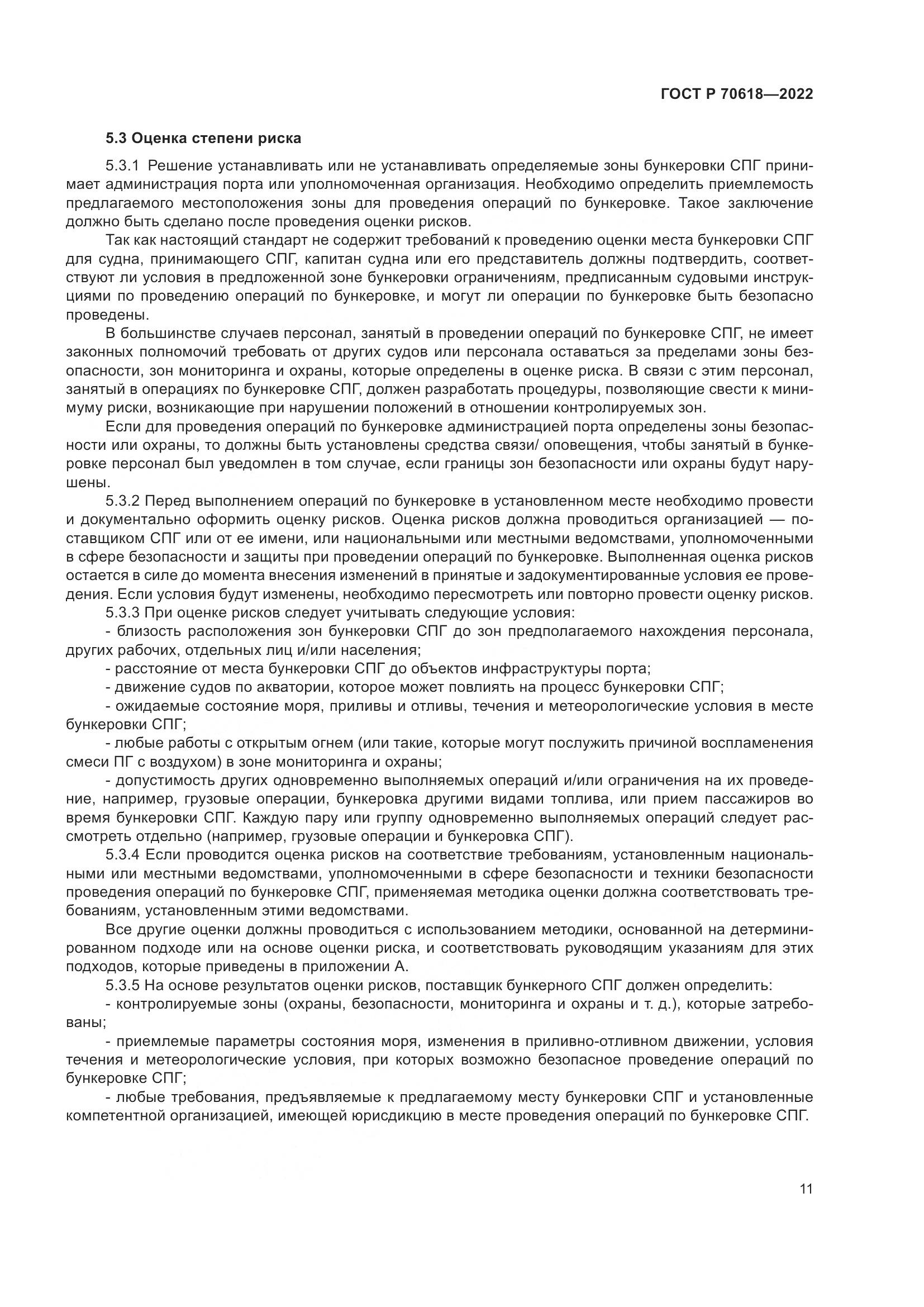 ГОСТ Р 70618-2022, страница 15