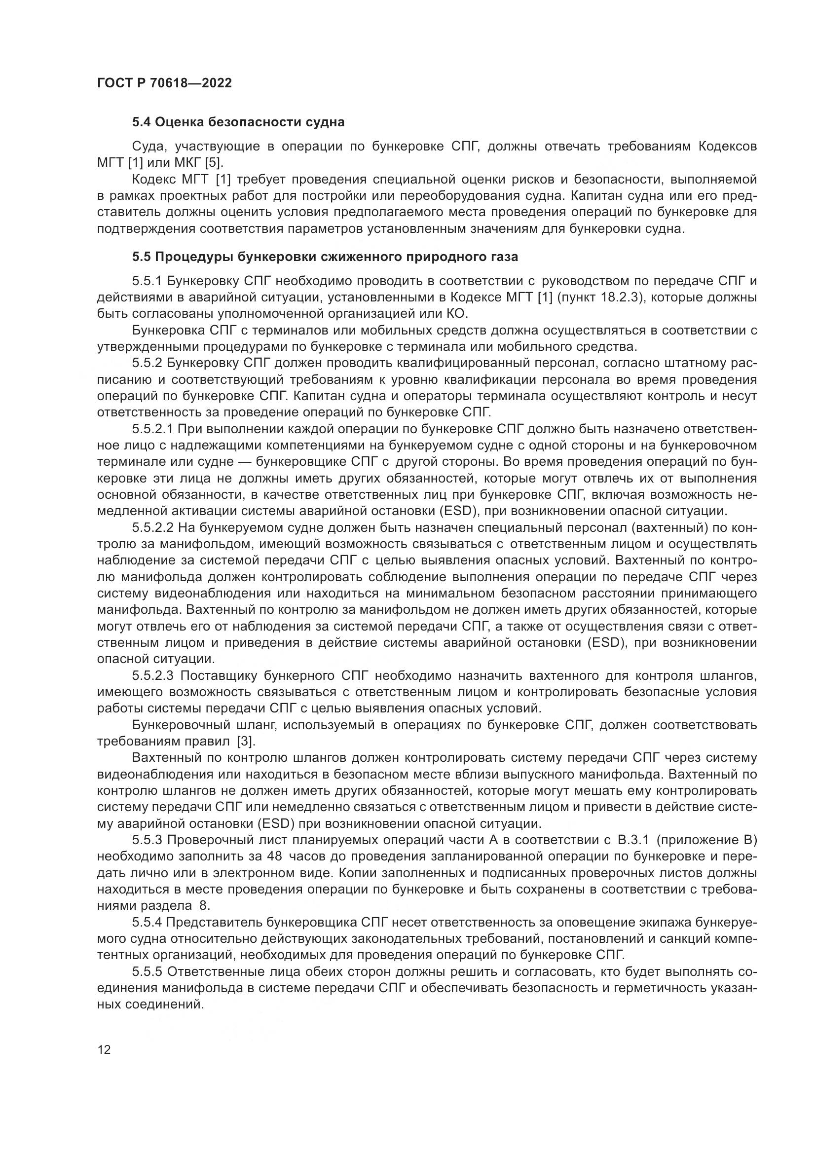 ГОСТ Р 70618-2022, страница 16
