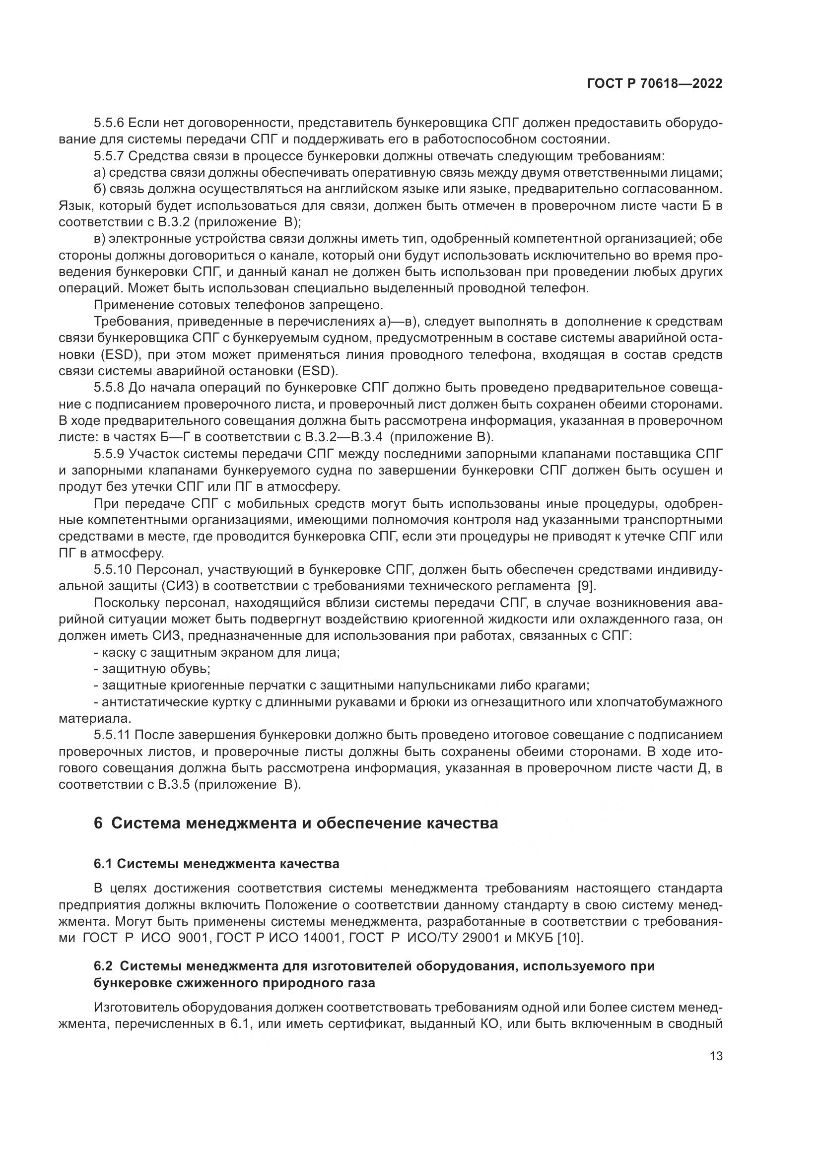 ГОСТ Р 70618-2022, страница 17