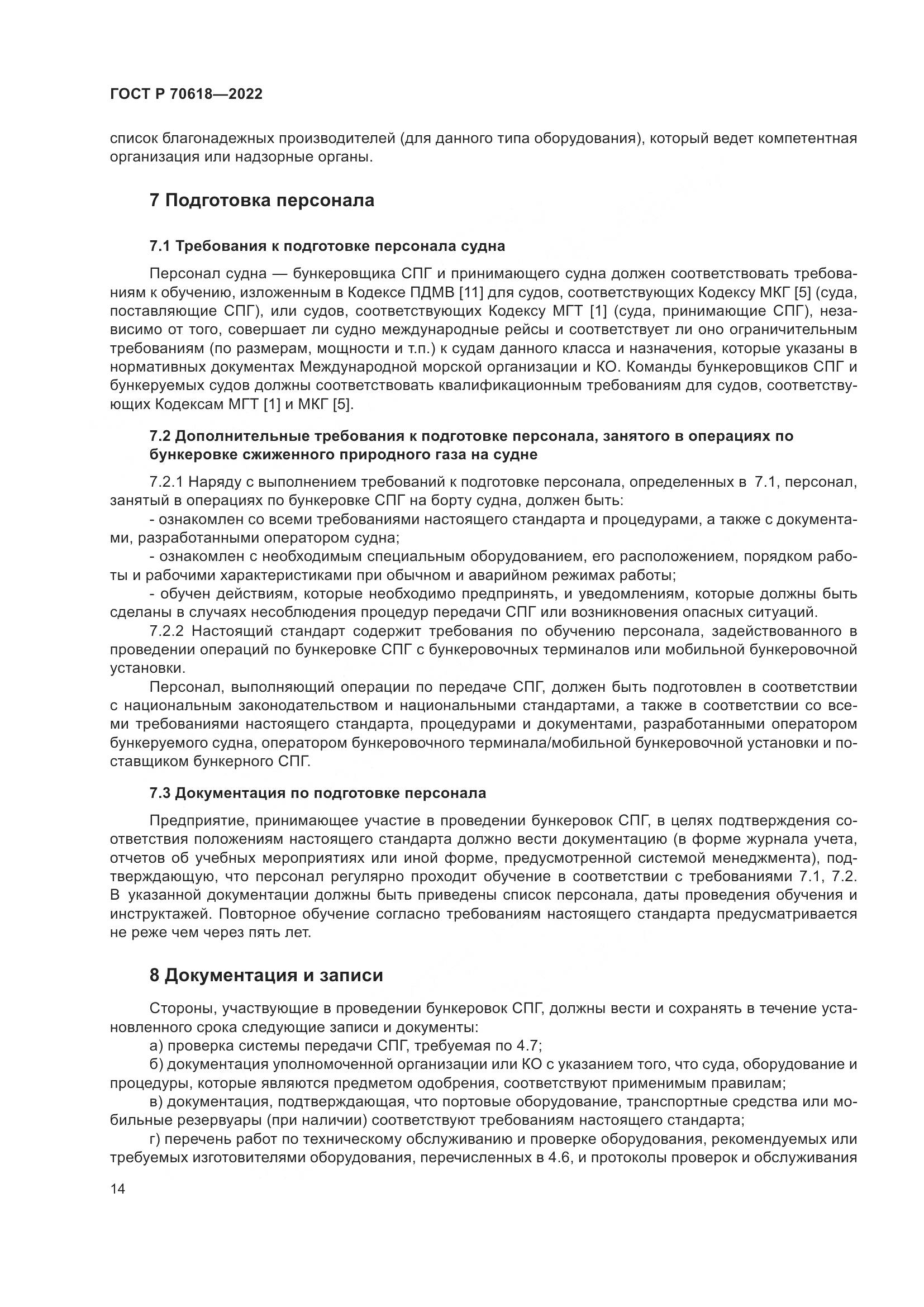 ГОСТ Р 70618-2022, страница 18