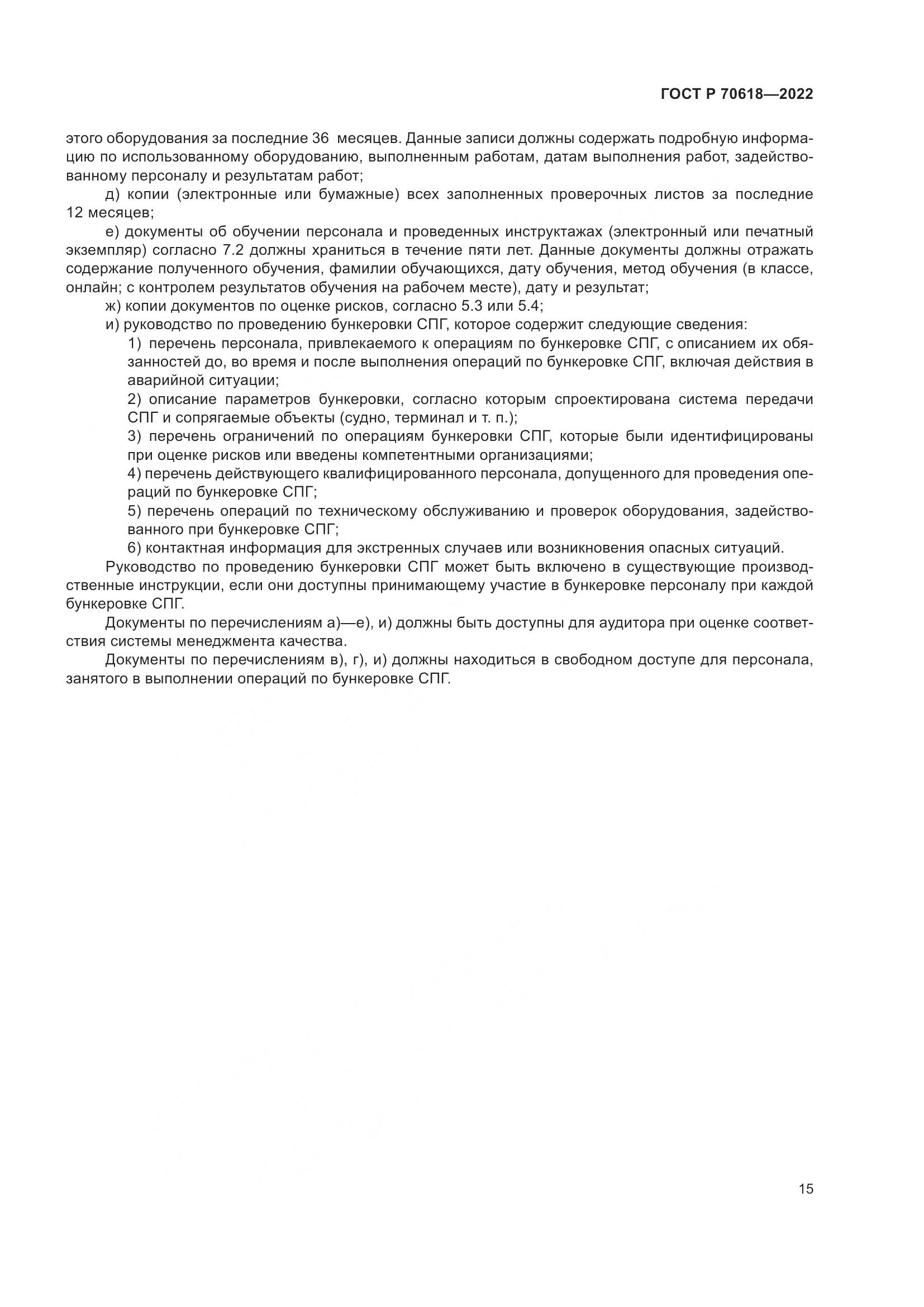 ГОСТ Р 70618-2022, страница 19