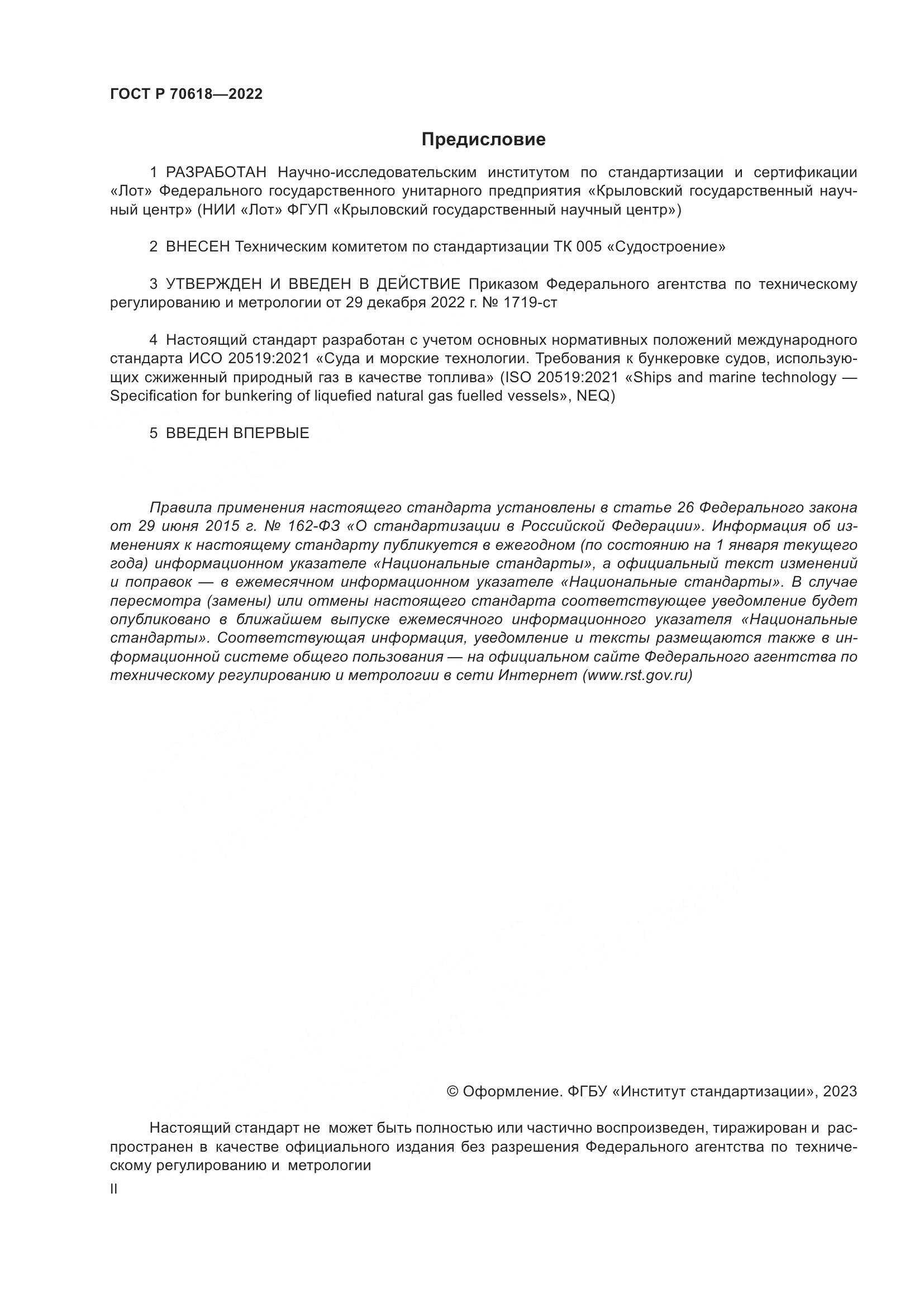 ГОСТ Р 70618-2022, страница 2