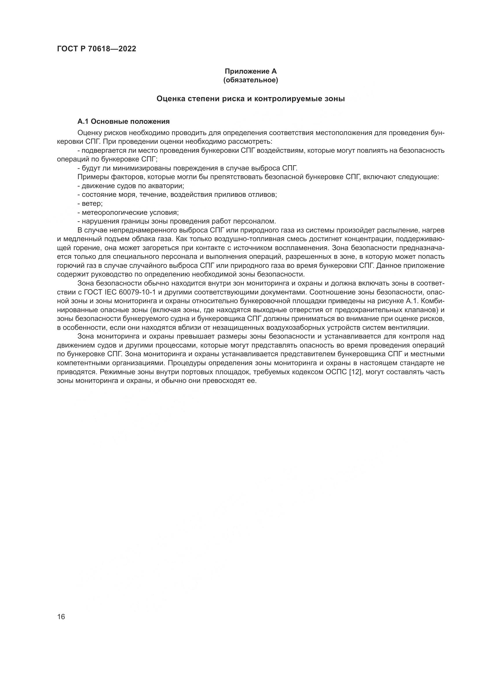 ГОСТ Р 70618-2022, страница 20