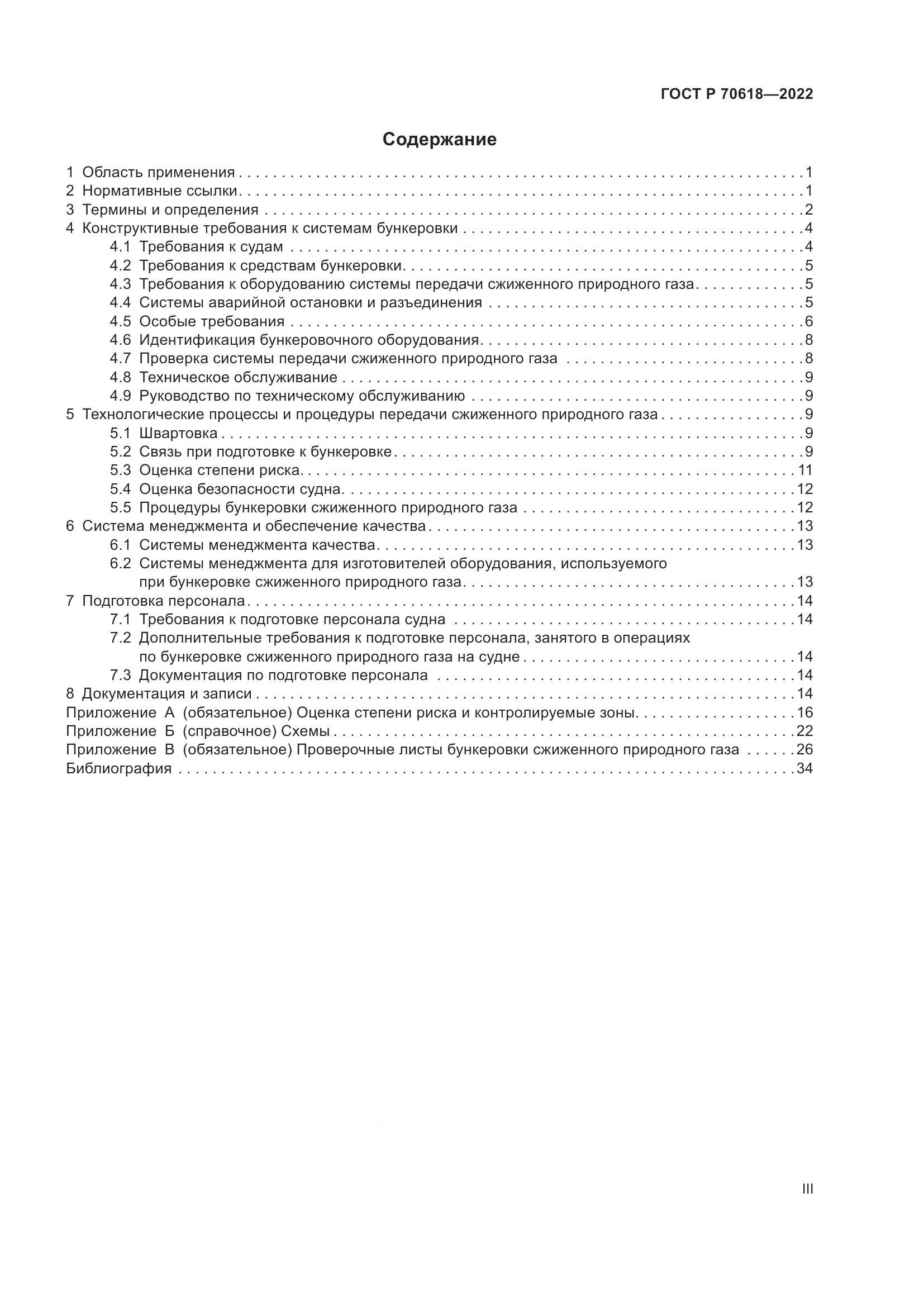 ГОСТ Р 70618-2022, страница 3