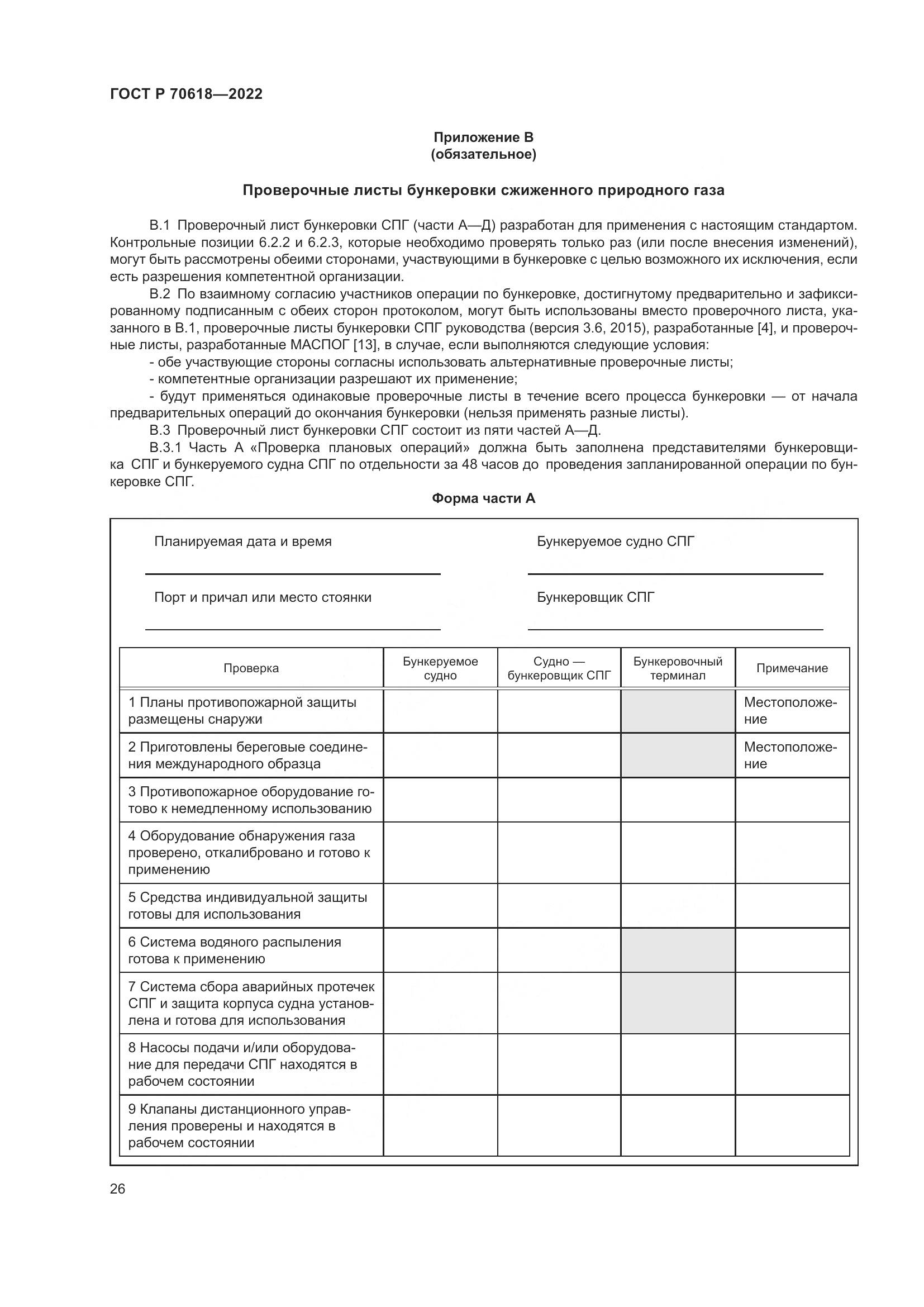 ГОСТ Р 70618-2022, страница 30
