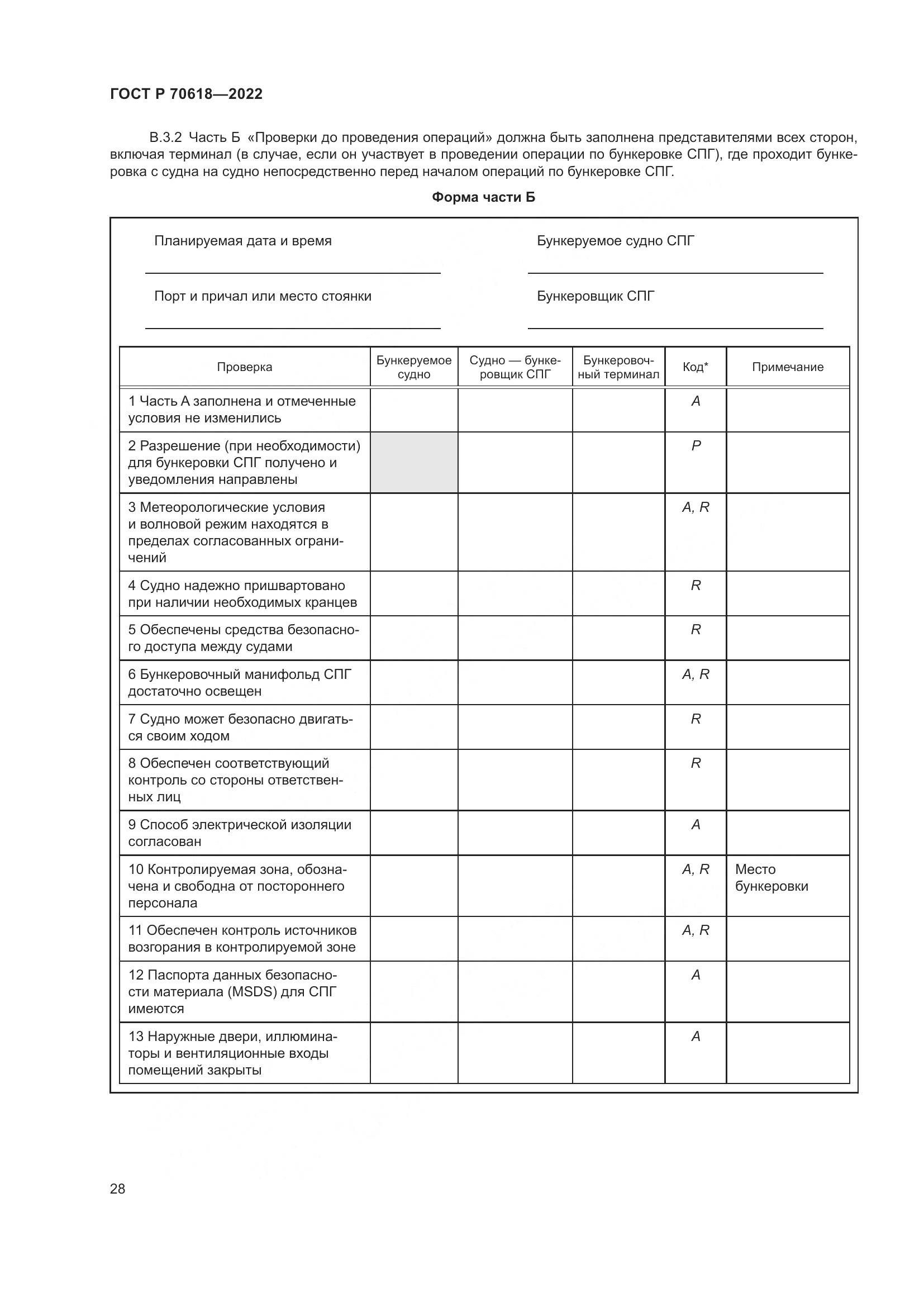 ГОСТ Р 70618-2022, страница 32