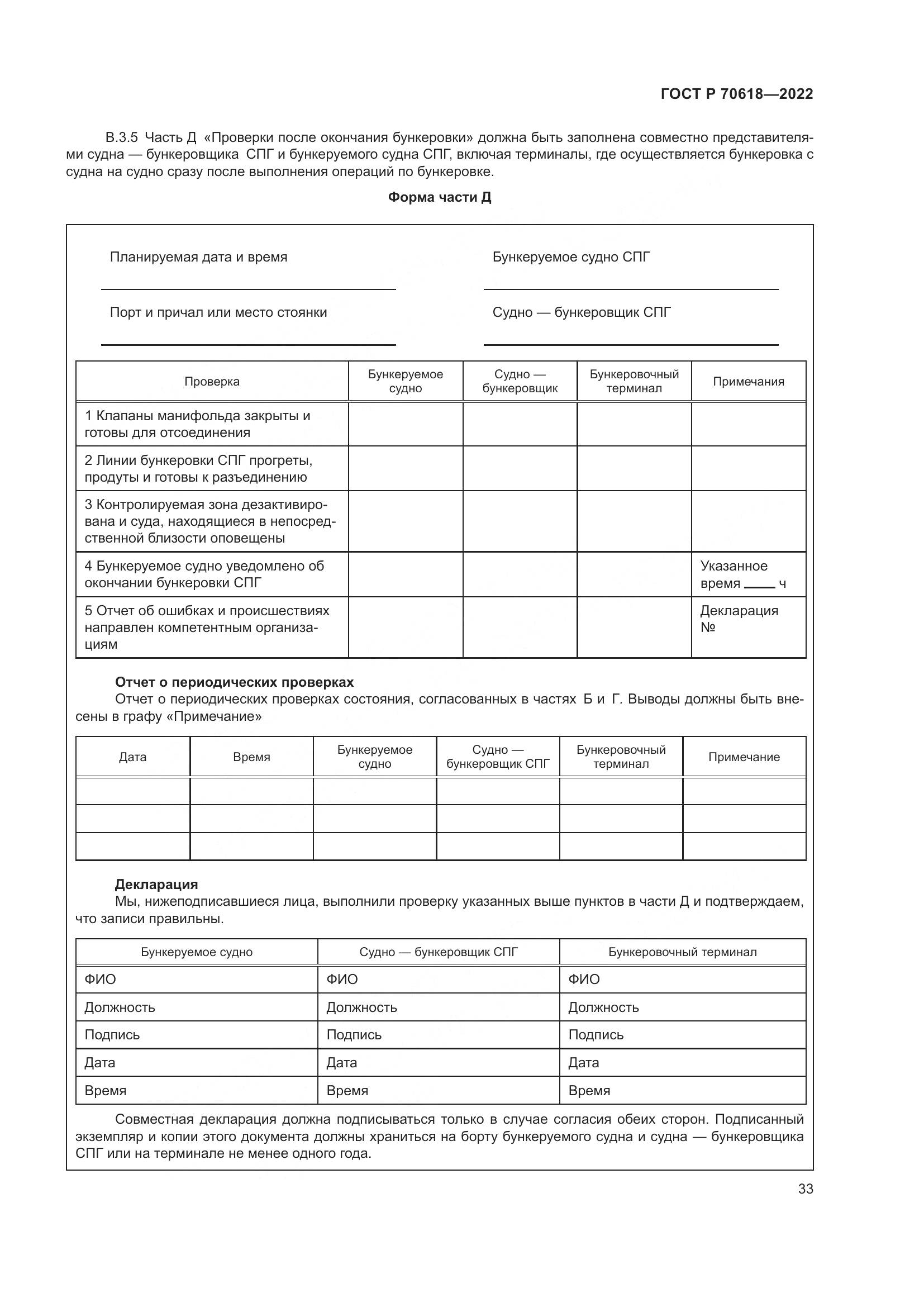 ГОСТ Р 70618-2022, страница 37