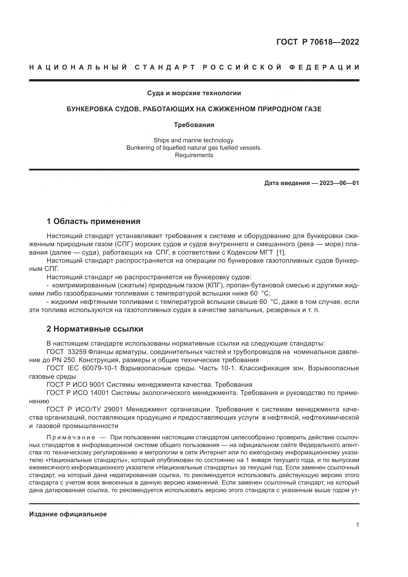 ГОСТ Р 70618-2022, страница 5