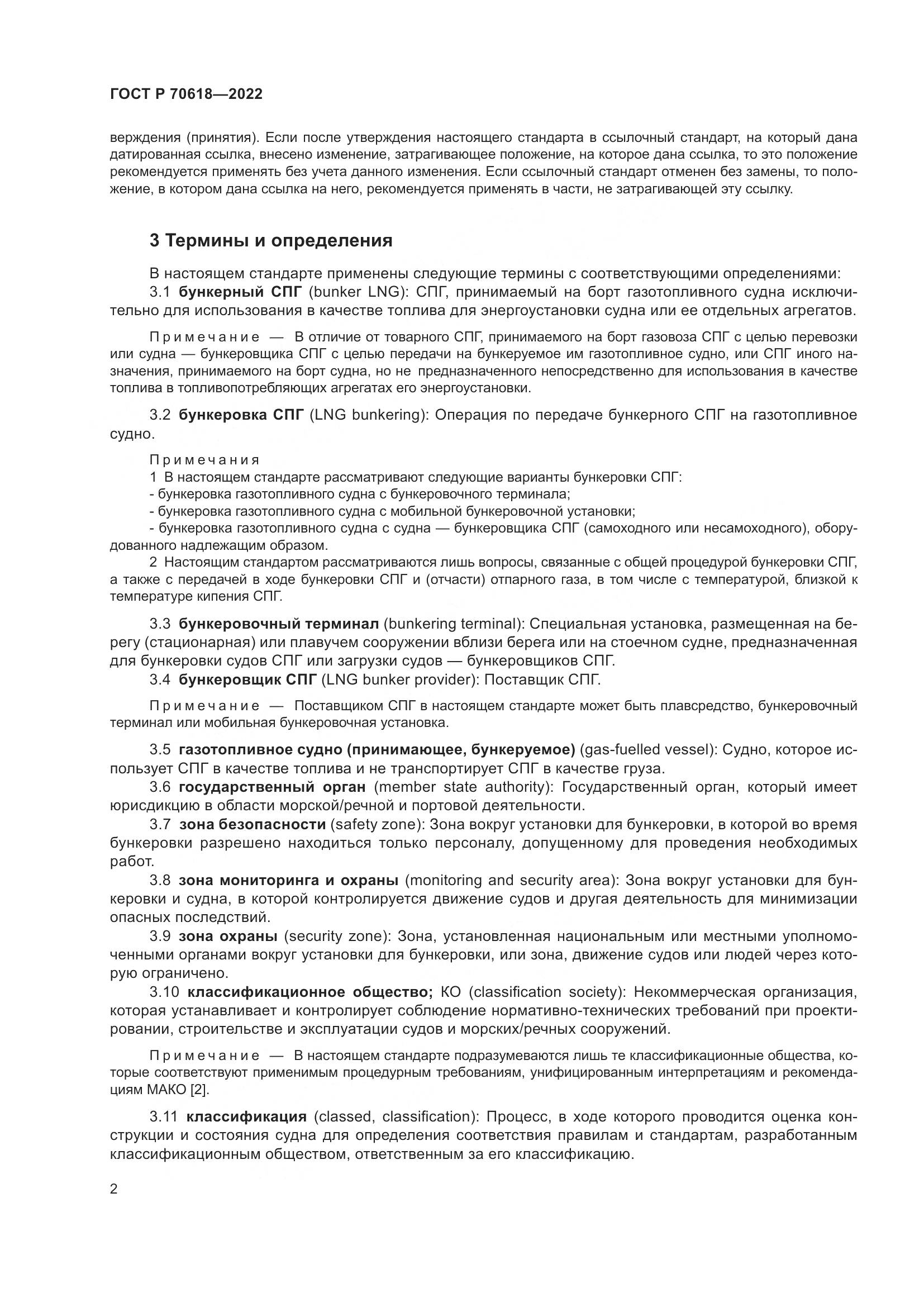 ГОСТ Р 70618-2022, страница 6