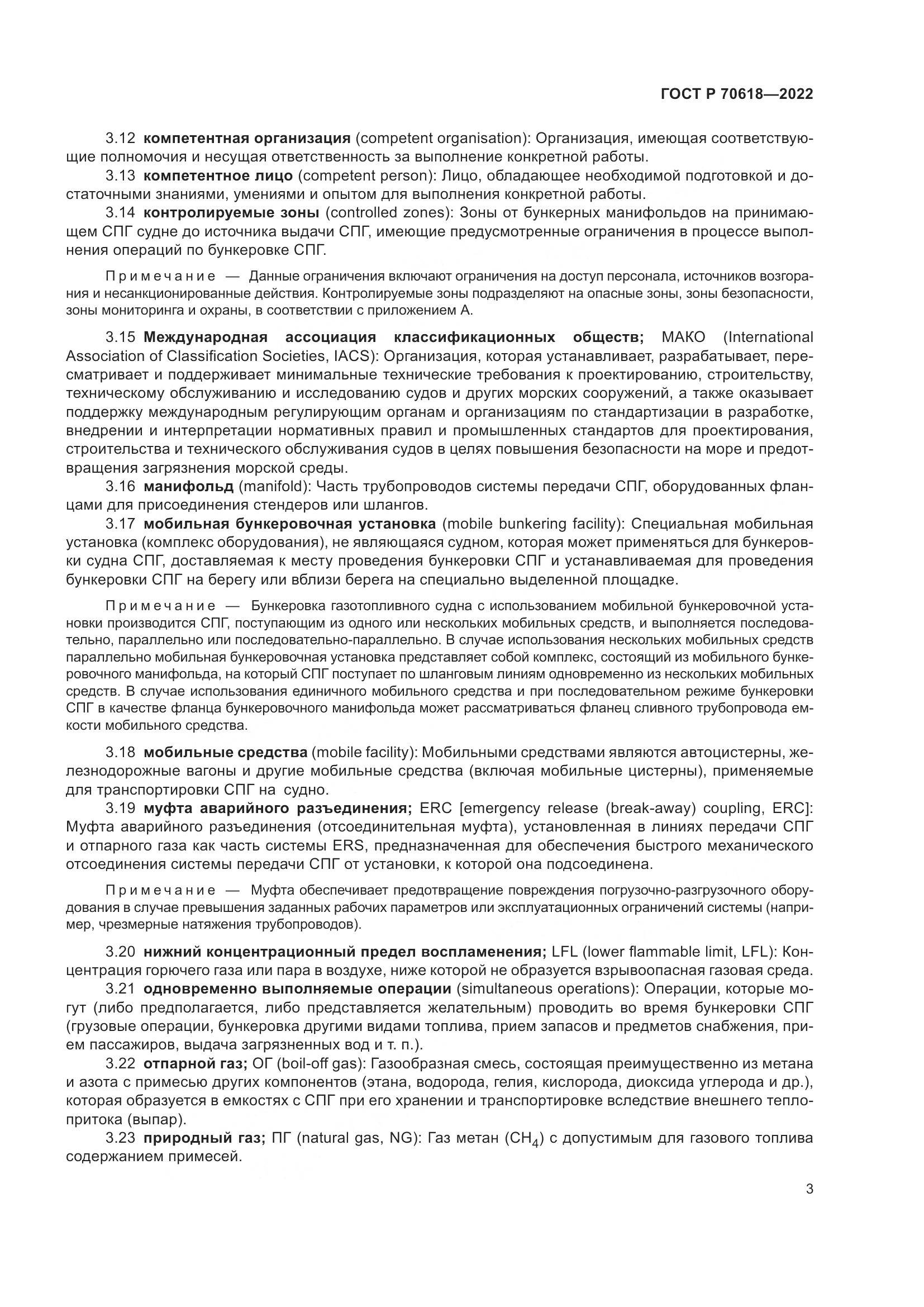 ГОСТ Р 70618-2022, страница 7