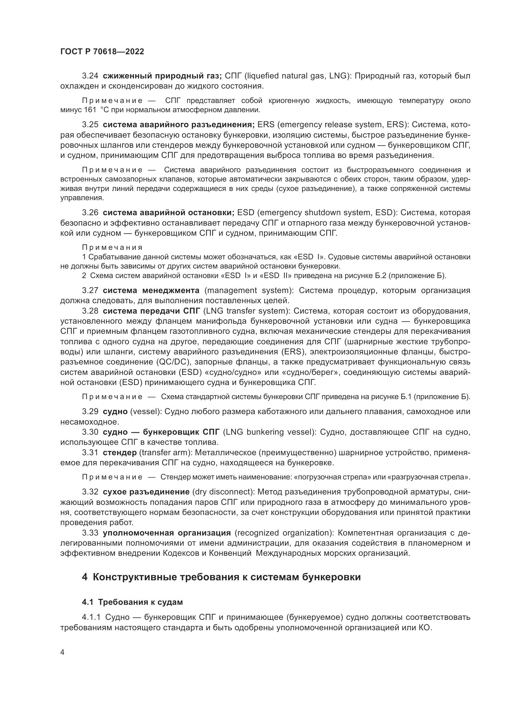 ГОСТ Р 70618-2022, страница 8